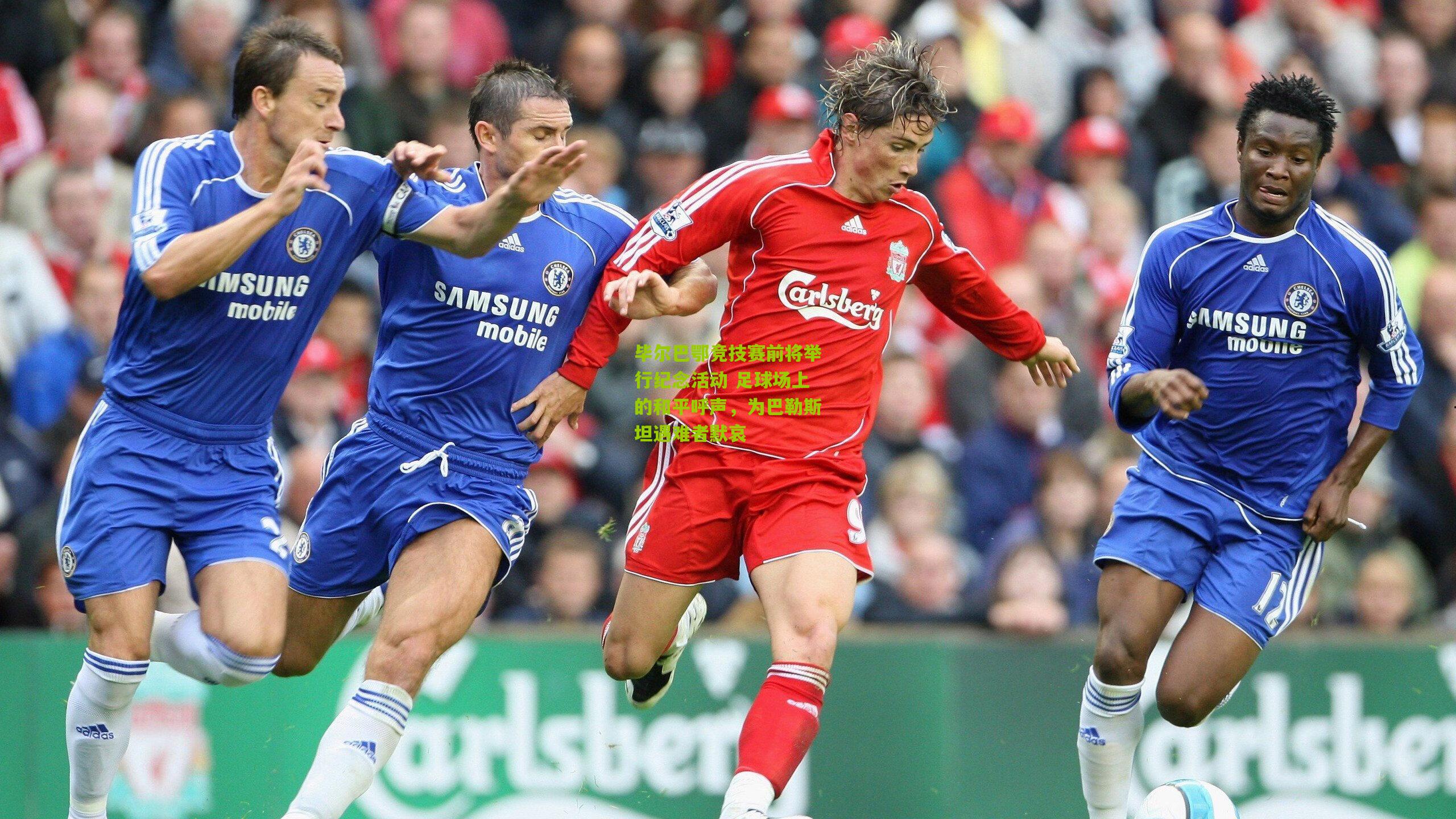 毕尔巴鄂竞技赛前将举行纪念活动 足球场上的和平呼声,为巴勒斯坦遇难者默哀