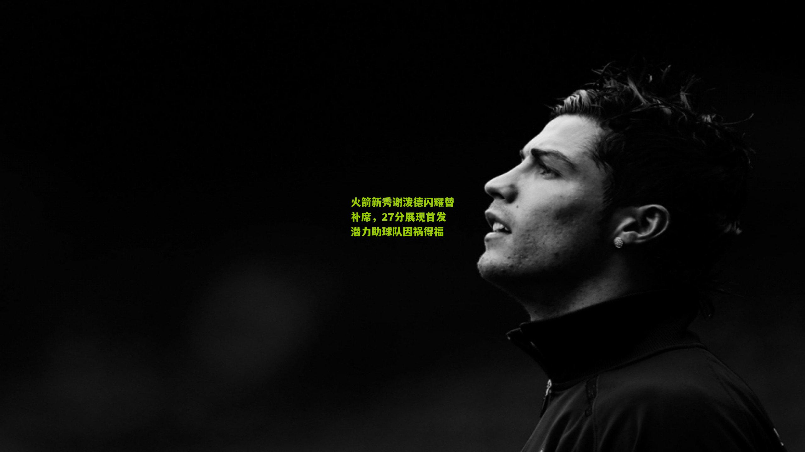 火箭新秀谢泼德闪耀替补席，27分展现首发潜力助球队因祸得福