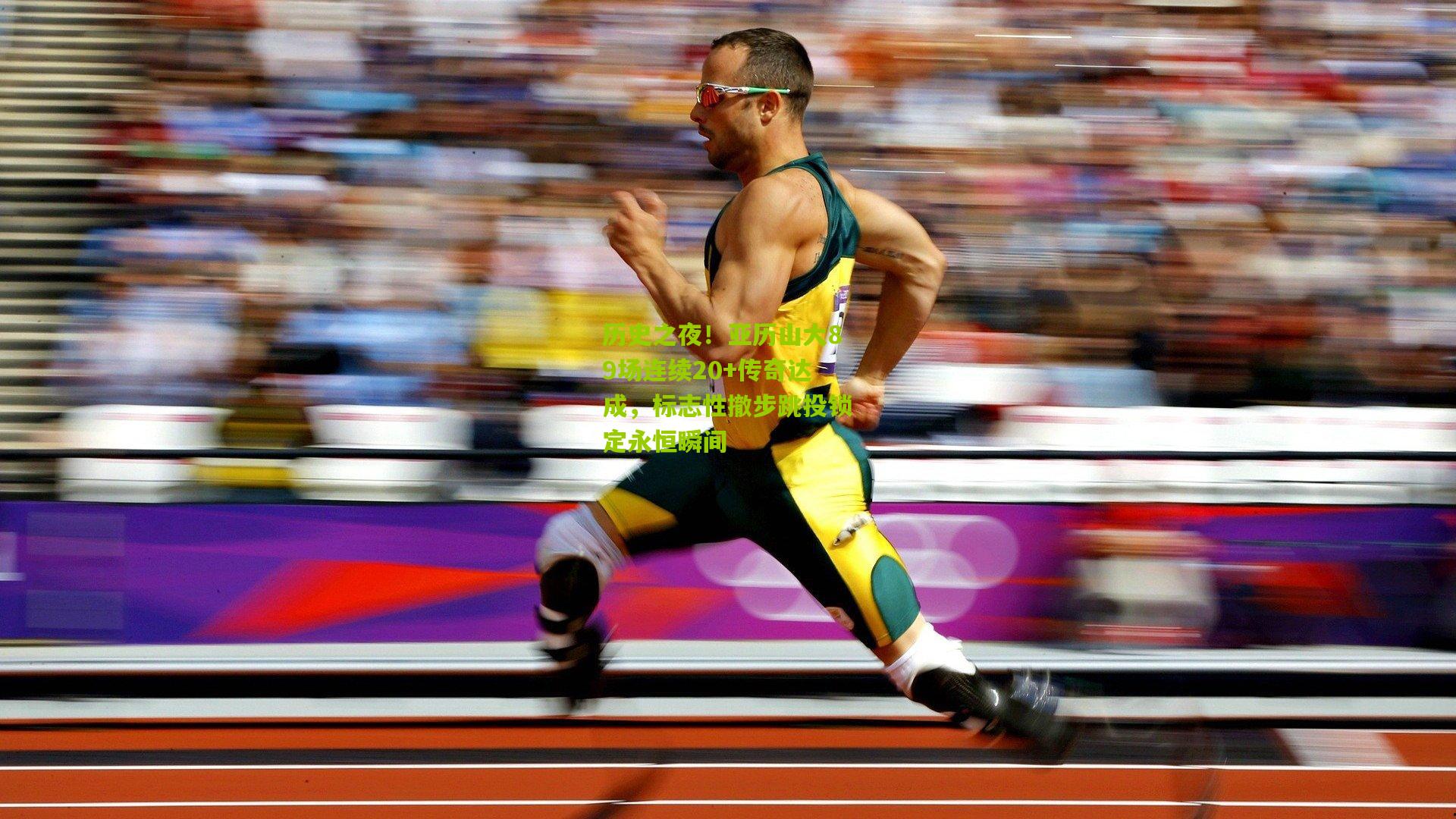 历史之夜！亚历山大89场连续20+传奇达成，标志性撤步跳投锁定永恒瞬间