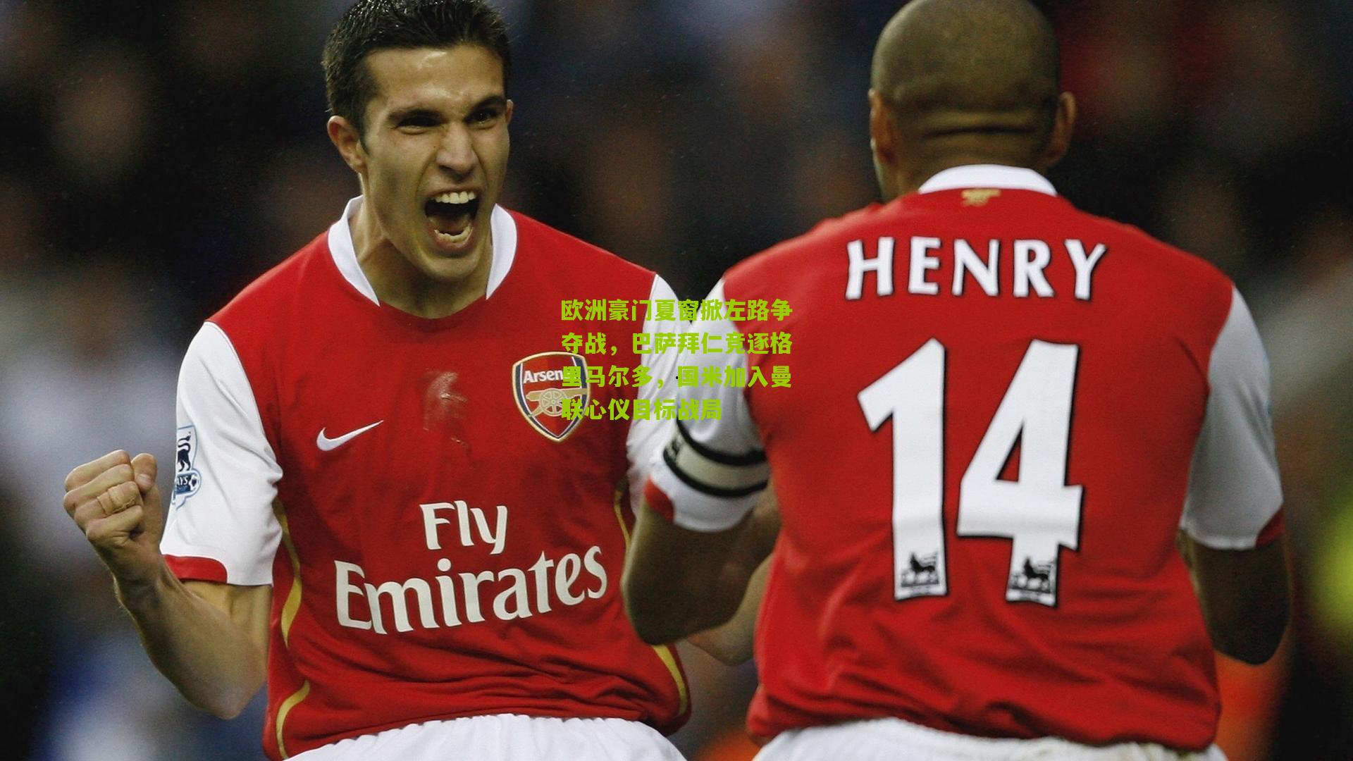 欧洲豪门夏窗掀左路争夺战,巴萨拜仁竞逐格里马尔多,国米加入曼联心仪目标战局