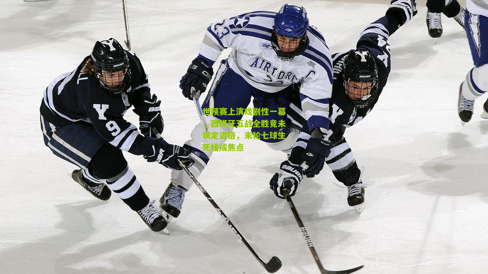 世预赛上演戏剧性一幕，西班牙五战全胜竟未锁定资格，末轮七球生死线成焦点