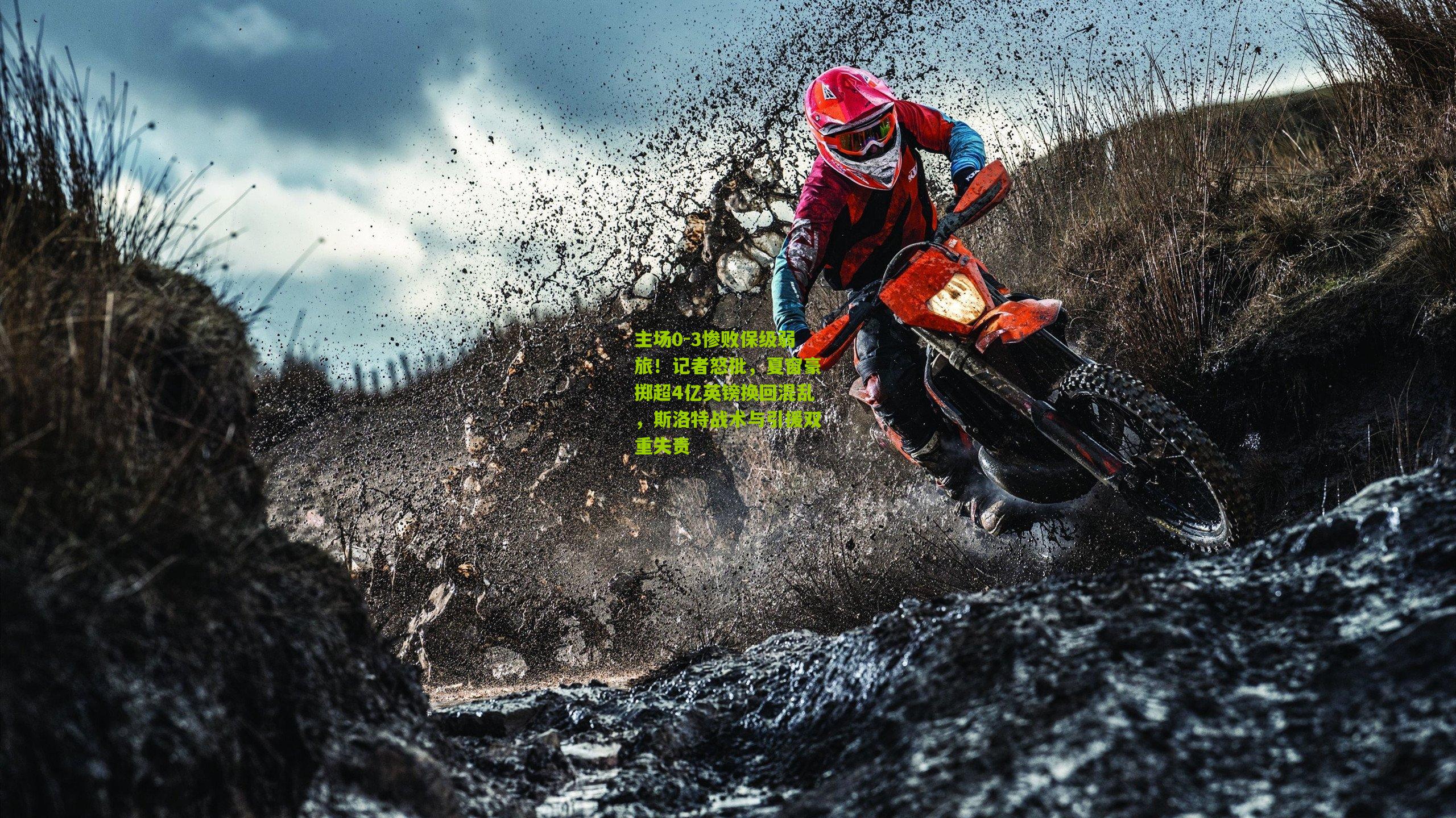 主场0-3惨败保级弱旅！记者怒批，夏窗豪掷超4亿英镑换回混乱，斯洛特战术与引援双重失责