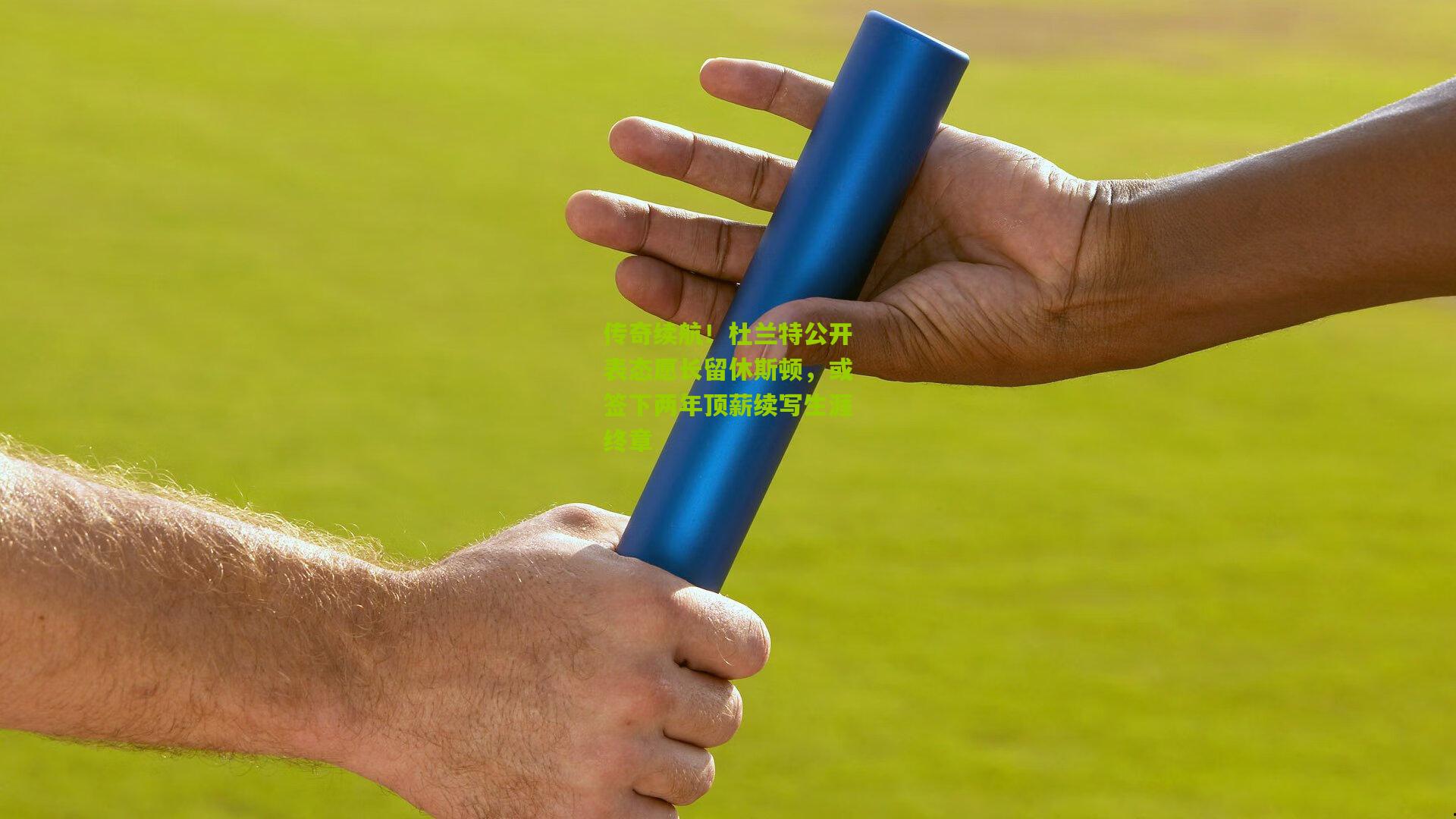 传奇续航！杜兰特公开表态愿长留休斯顿，或签下两年顶薪续写生涯终章