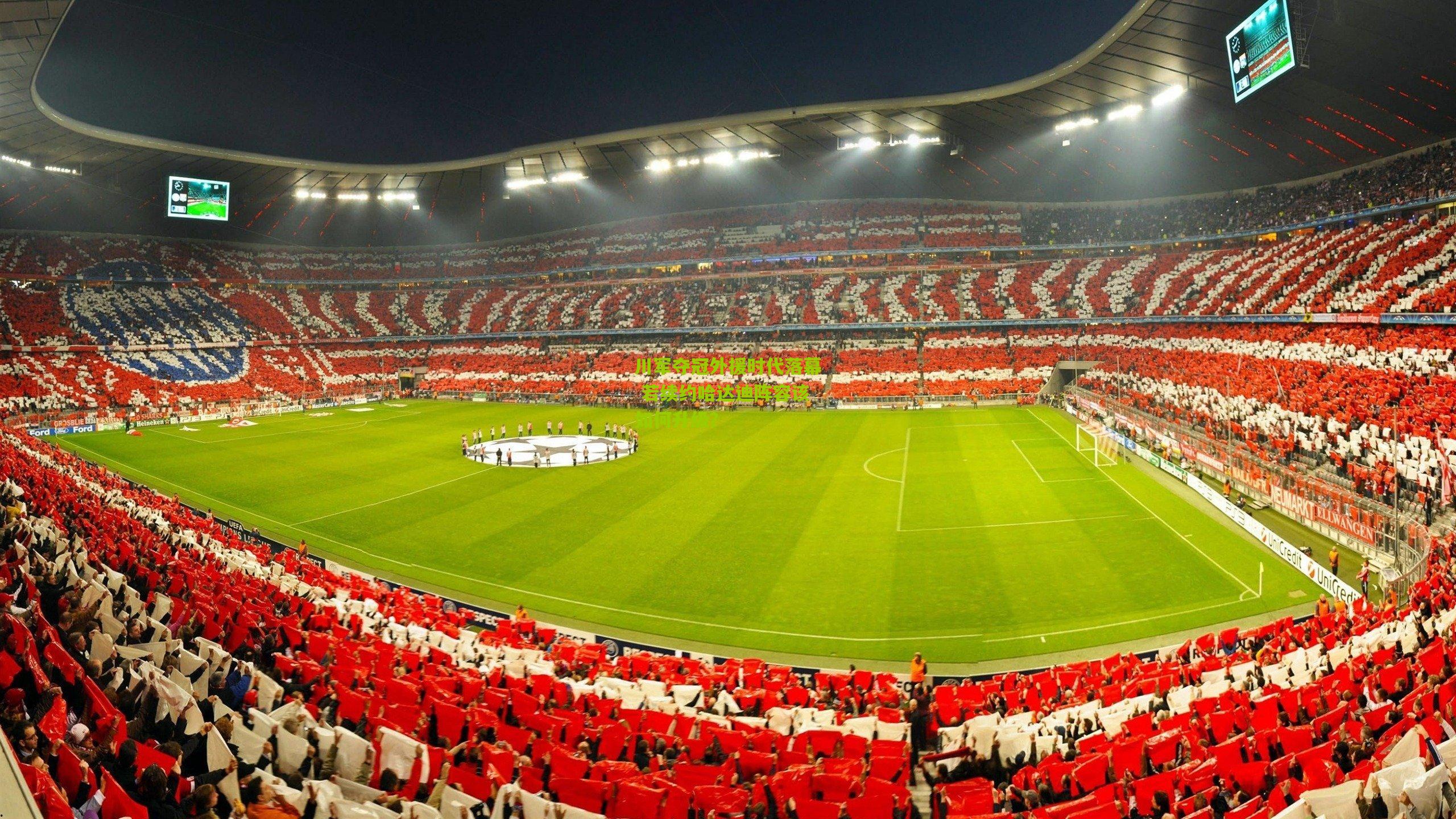 川军夺冠外援时代落幕 若续约哈达迪阵容该如何升级？