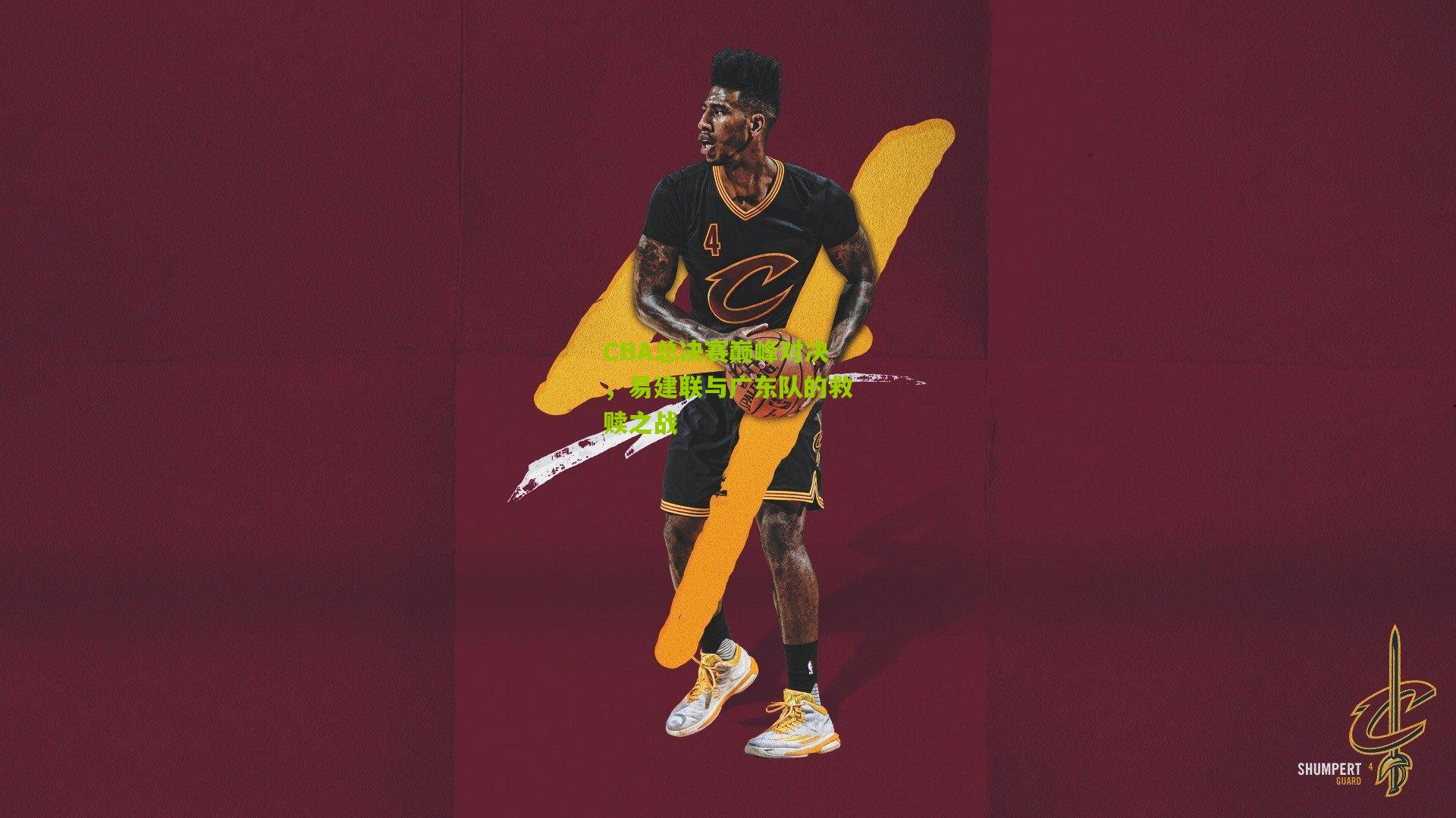 CBA总决赛巅峰对决,易建联与广东队的救赎之战