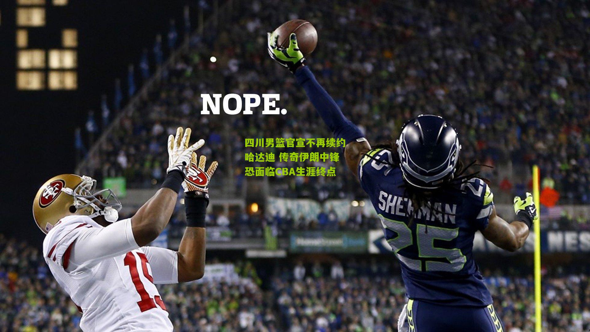 四川男篮官宣不再续约哈达迪 传奇伊朗中锋恐面临CBA生涯终点