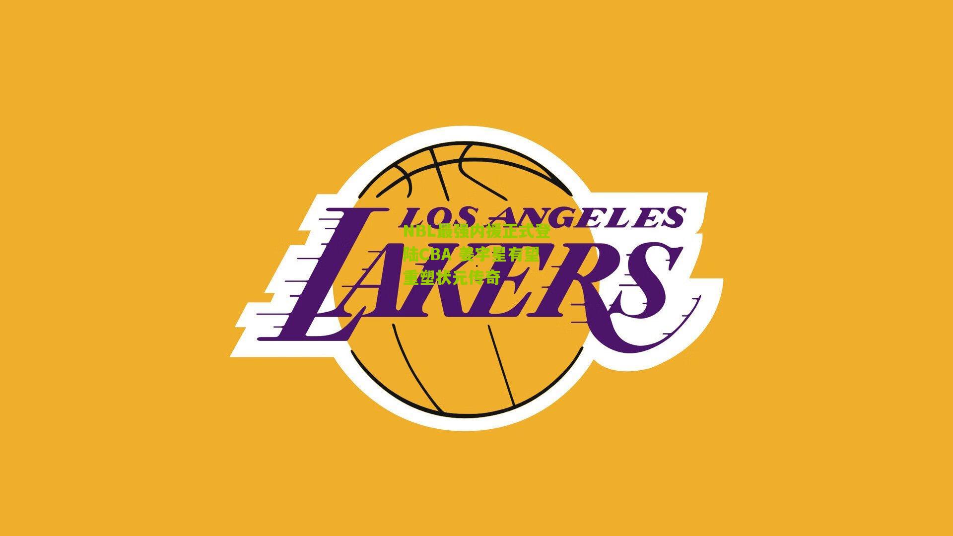 NBL最强内援正式登陆CBA 姜宇星有望重塑状元传奇