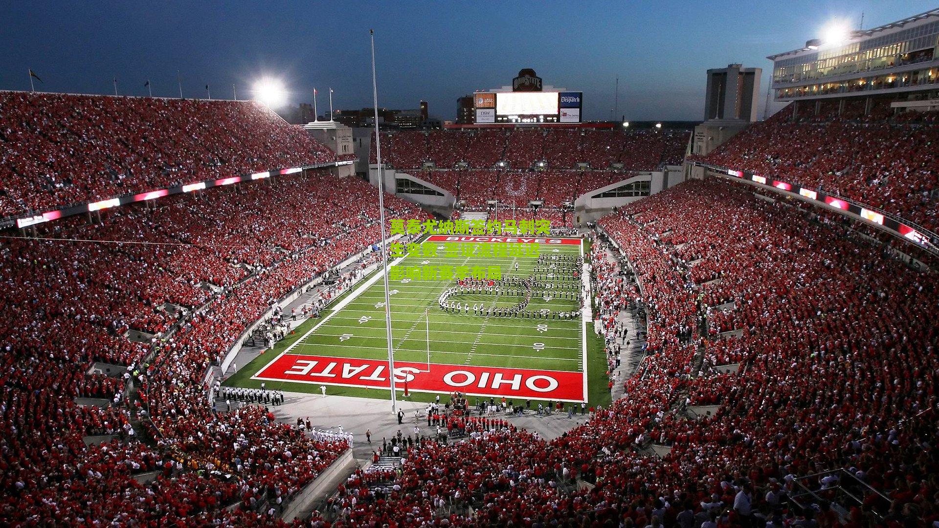 莫泰尤纳斯签约马刺突生变数 签证流程延迟影响新赛季布局