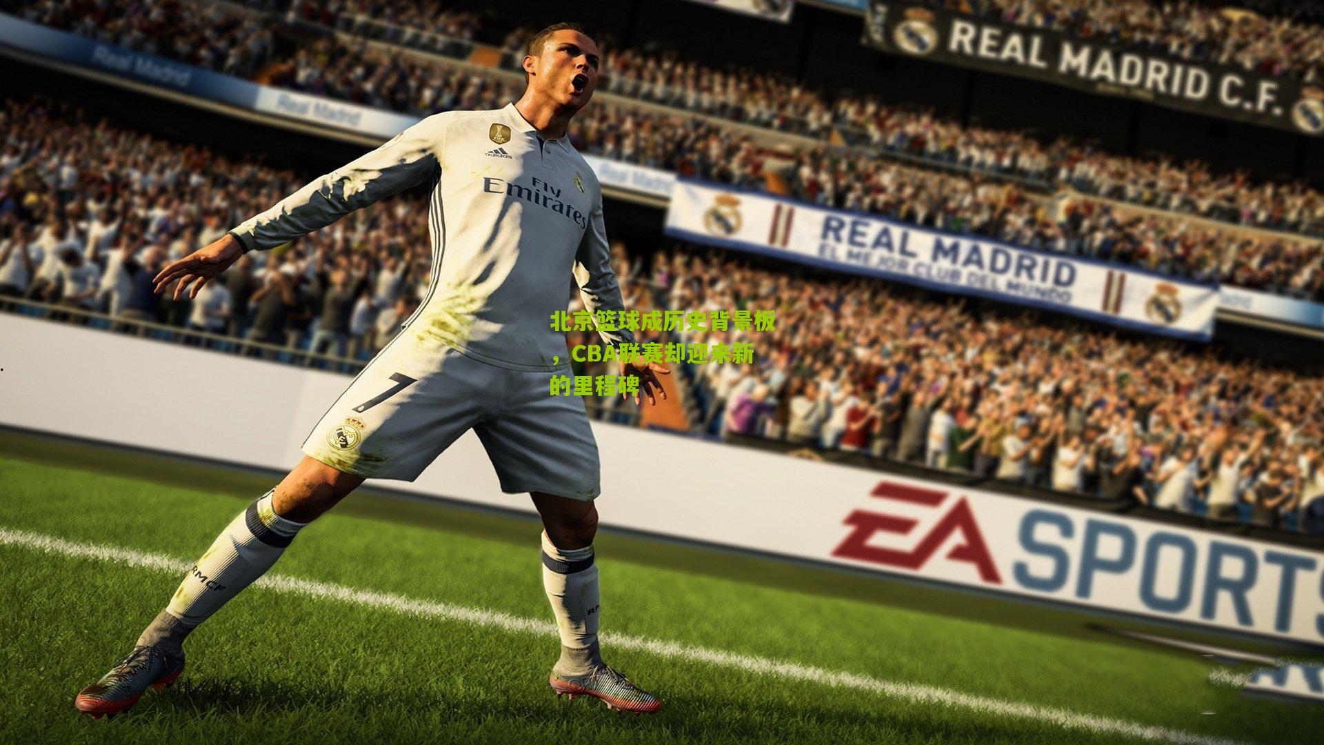 北京篮球成历史背景板，CBA联赛却迎来新的里程碑