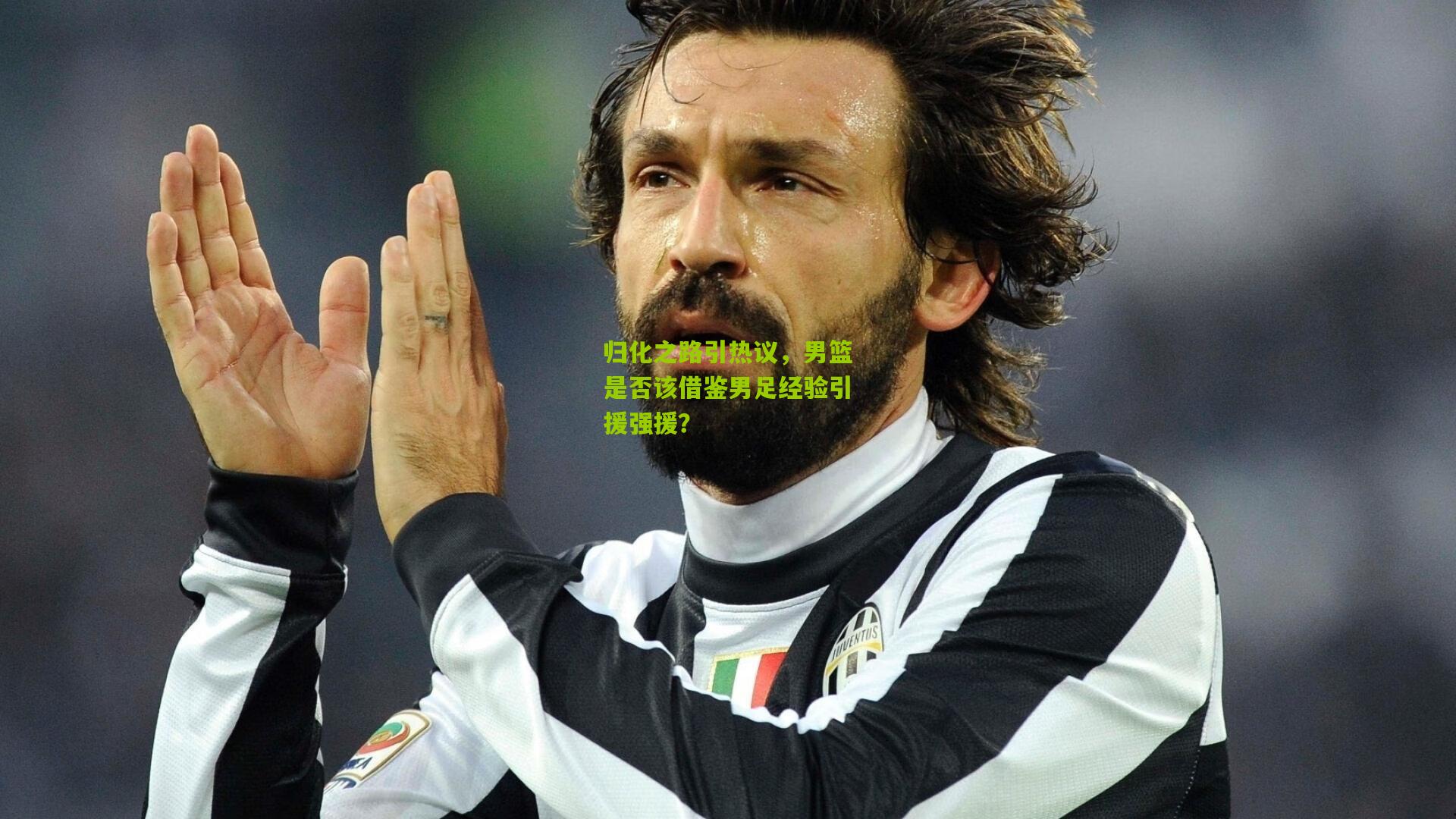 归化之路引热议，男篮是否该借鉴男足经验引援强援？