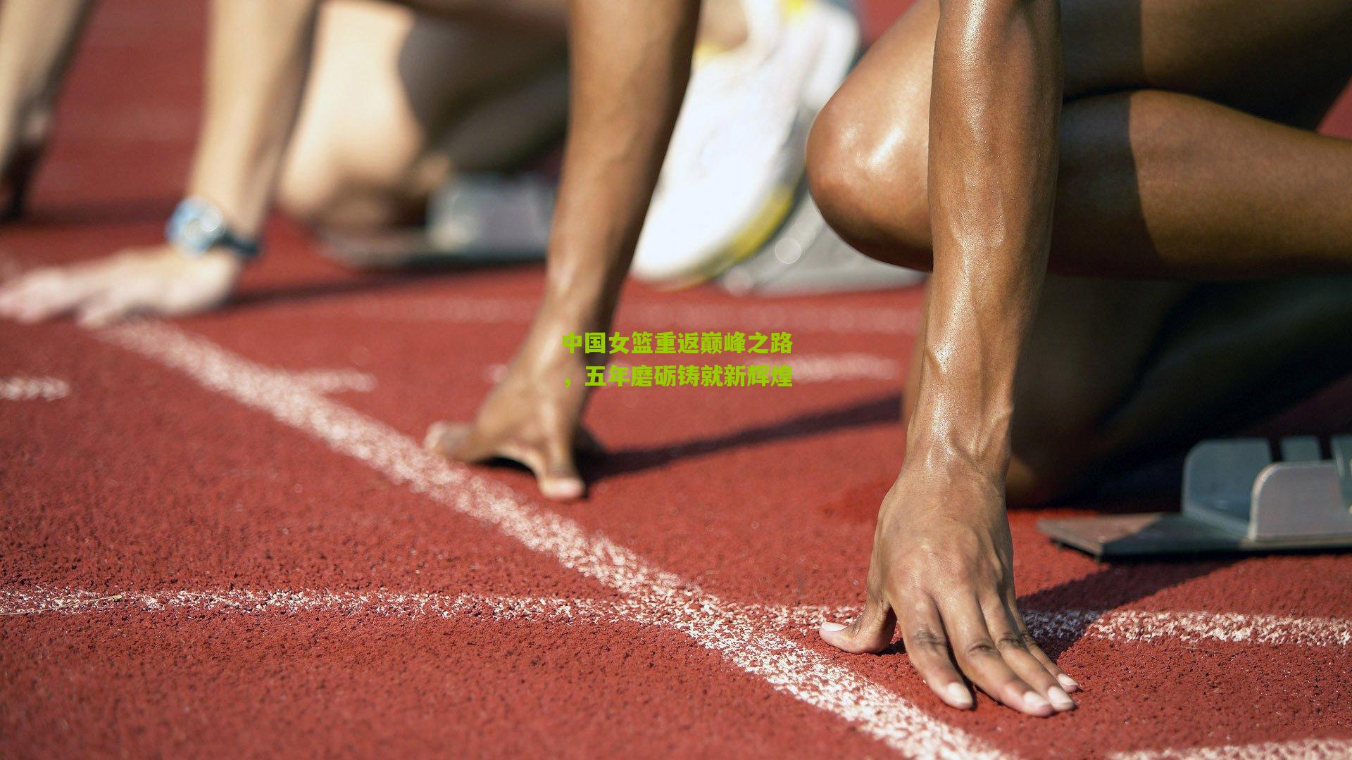中国女篮重返巅峰之路，五年磨砺铸就新辉煌