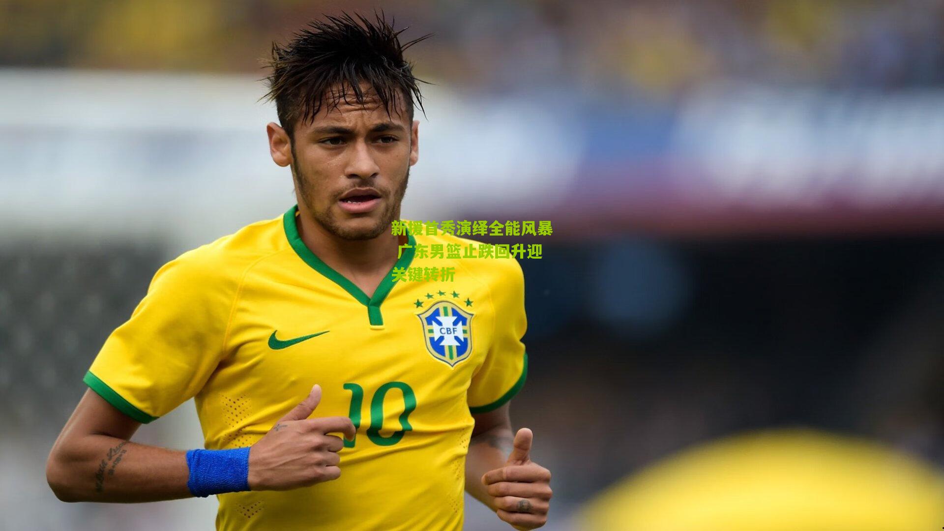 新援首秀演绎全能风暴 广东男篮止跌回升迎关键转折