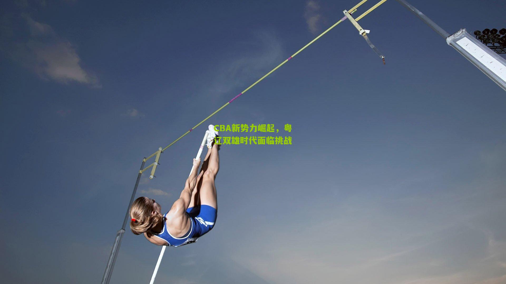 CBA新势力崛起，粤辽双雄时代面临挑战