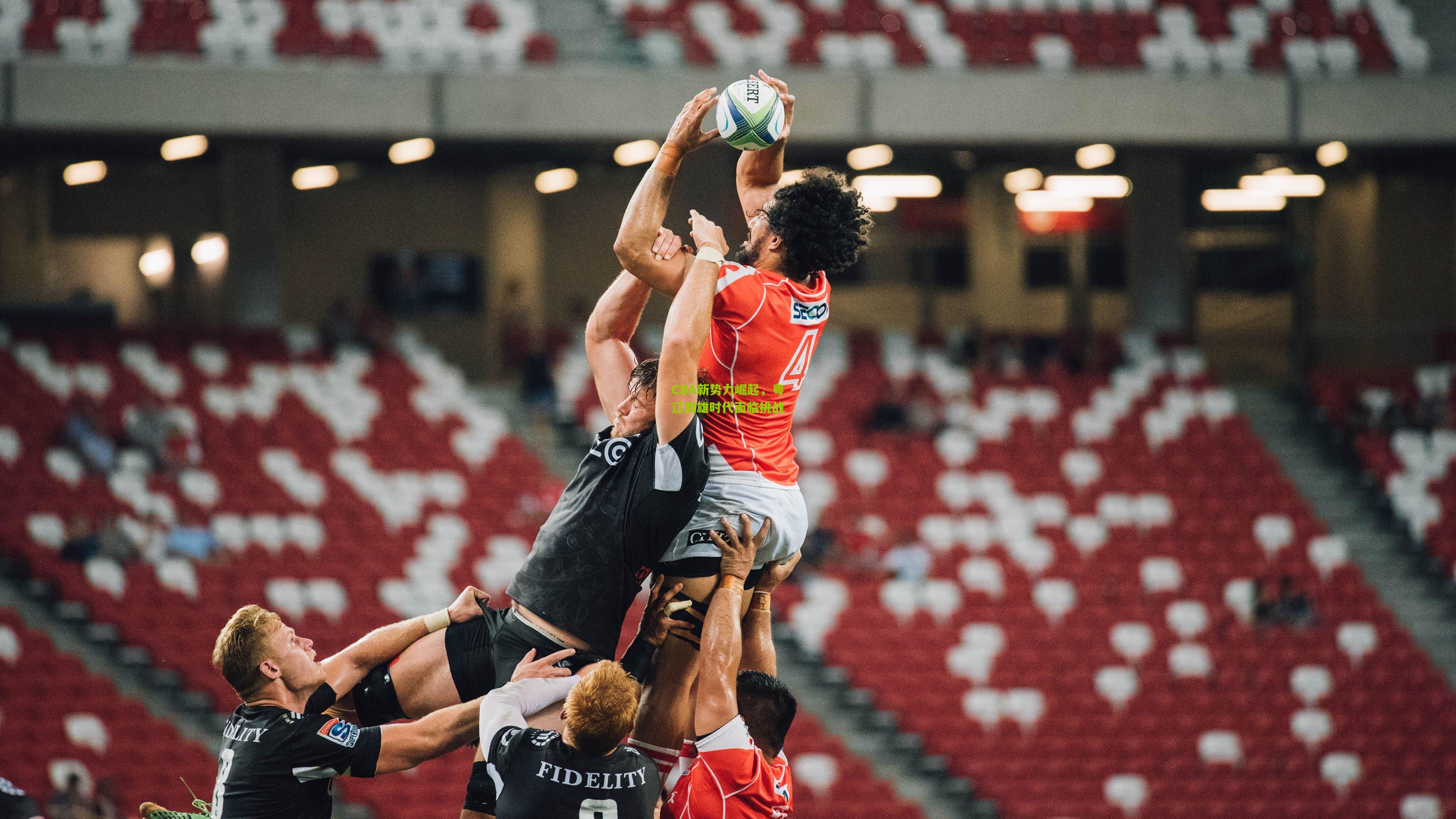 CBA新势力崛起，粤辽双雄时代面临挑战