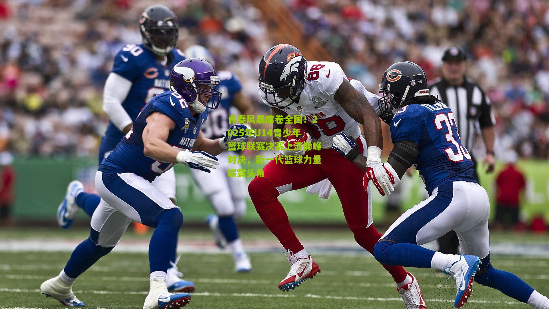 青春风暴席卷全国!2025年U14青少年篮球联赛决赛上演巅峰对决,新一代篮球力量崭露头角