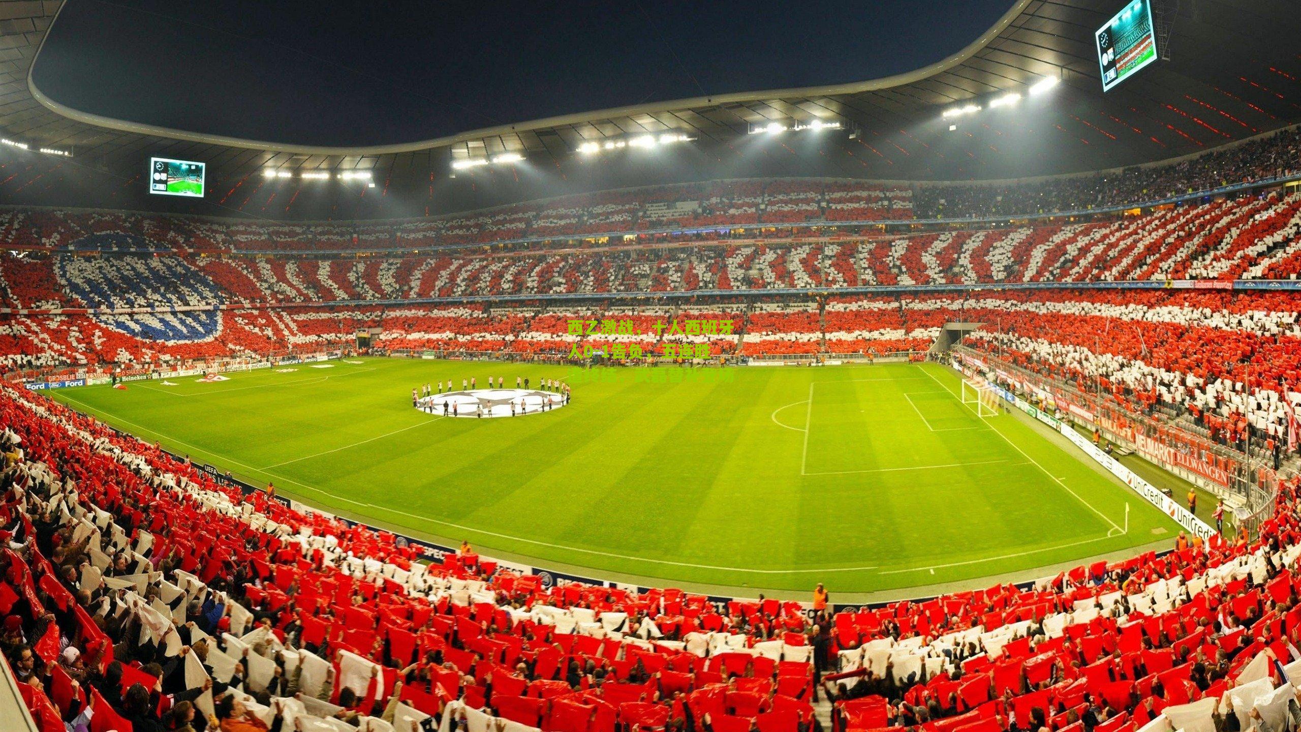 西乙激战,十人西班牙人0-1告负,五连胜遭终结,武磊替补登场