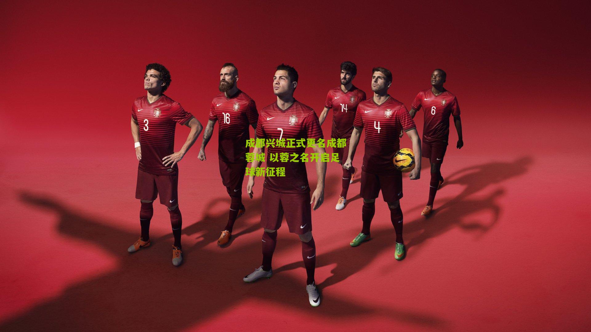 成都兴城正式更名成都蓉城 以蓉之名开启足球新征程