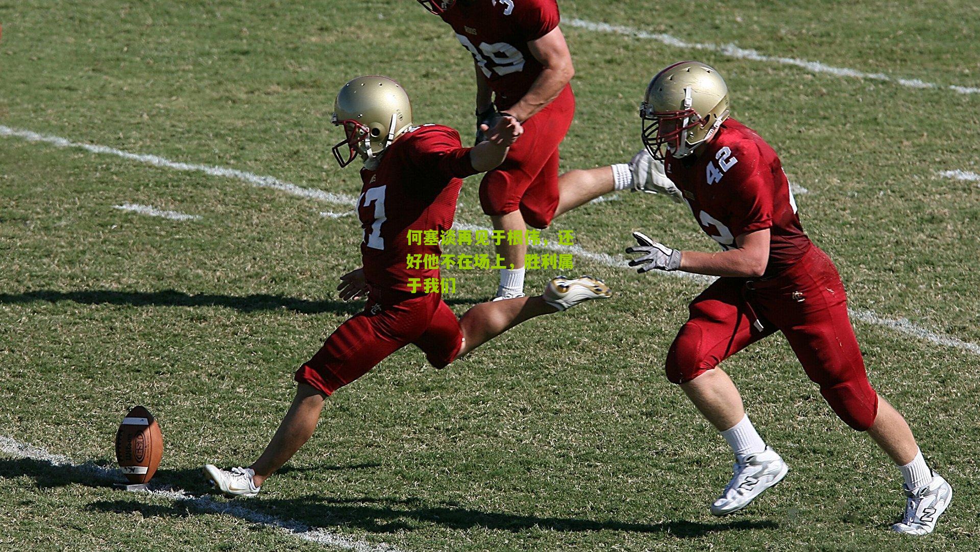 何塞谈再见于根伟,还好他不在场上,胜利属于我们