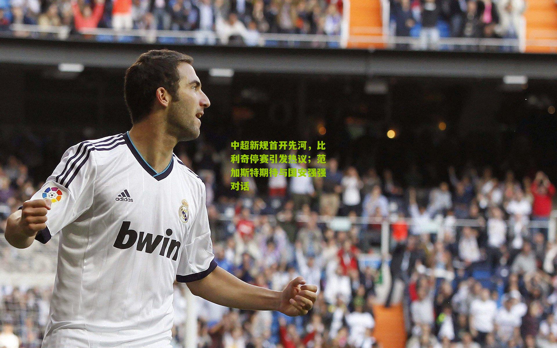 中超新规首开先河，比利奇停赛引发热议；范加斯特期待与国安强强对话