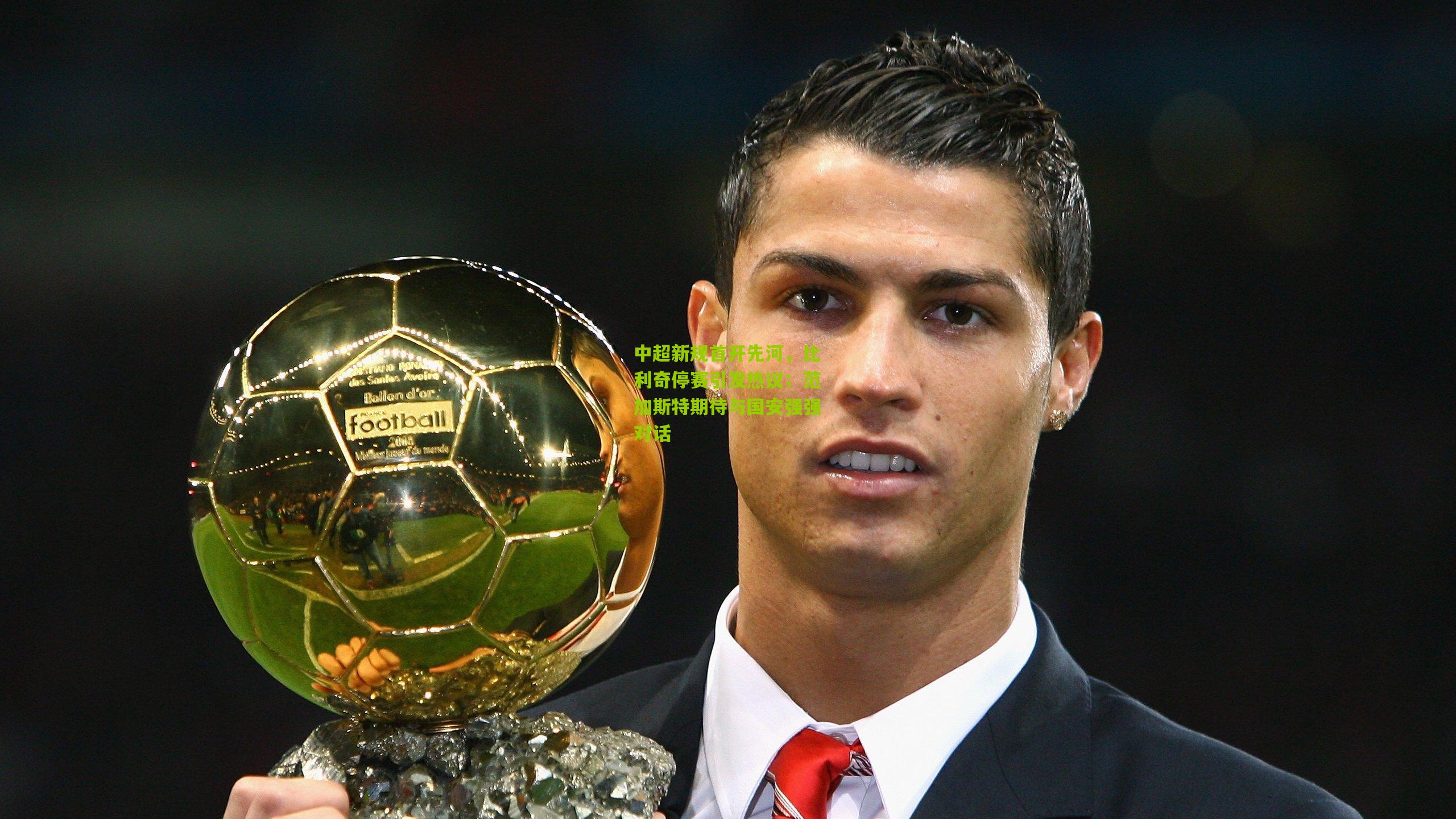 中超新规首开先河,比利奇停赛引发热议;范加斯特期待与国安强强对话