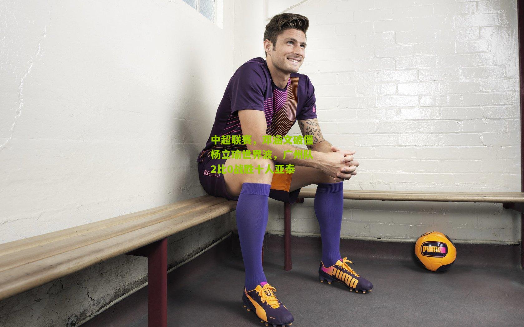 中超联赛，邓涵文破僵杨立瑜世界波，广州队2比0战胜十人亚泰