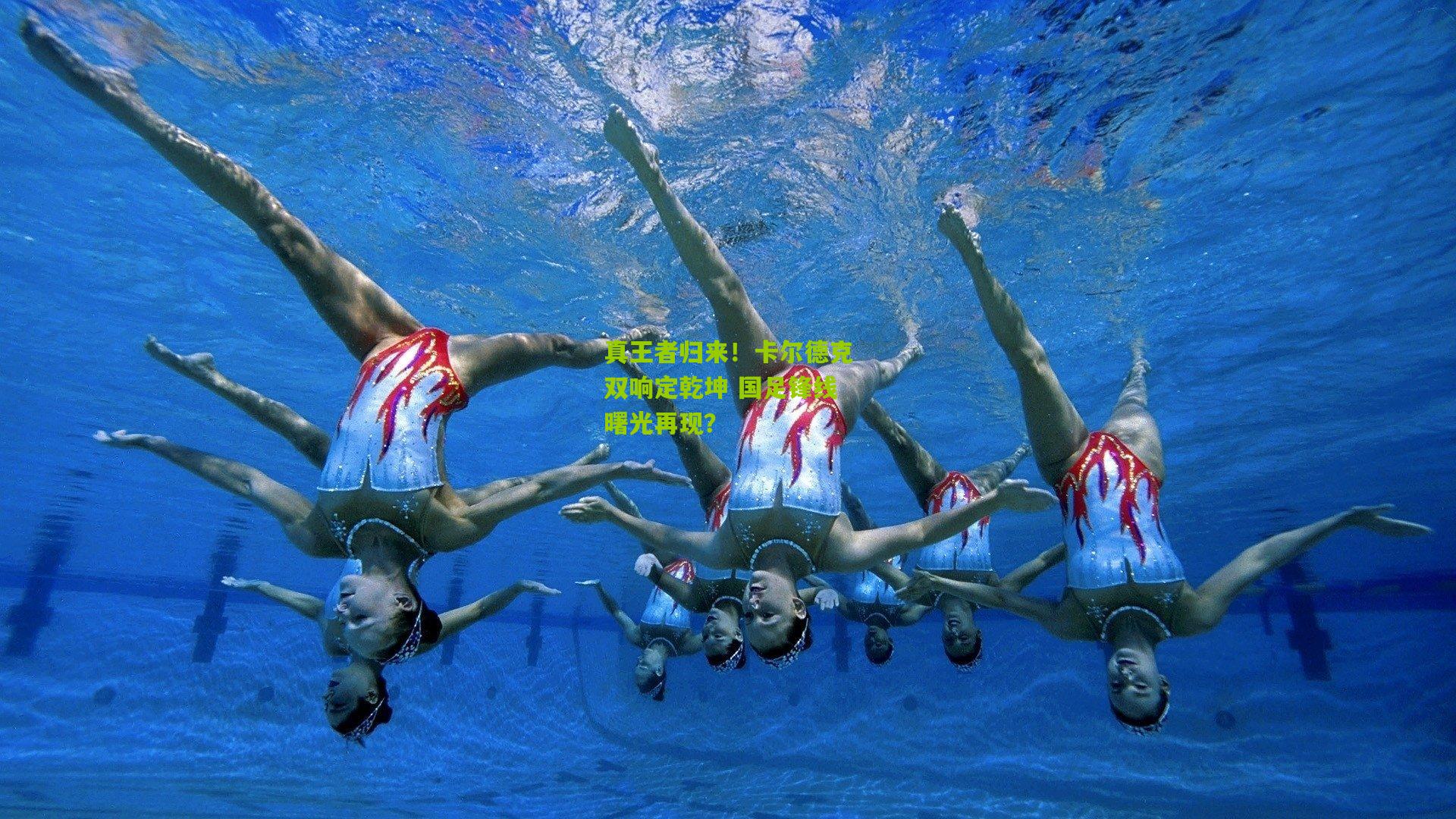 真王者归来！卡尔德克双响定乾坤 国足锋线曙光再现？