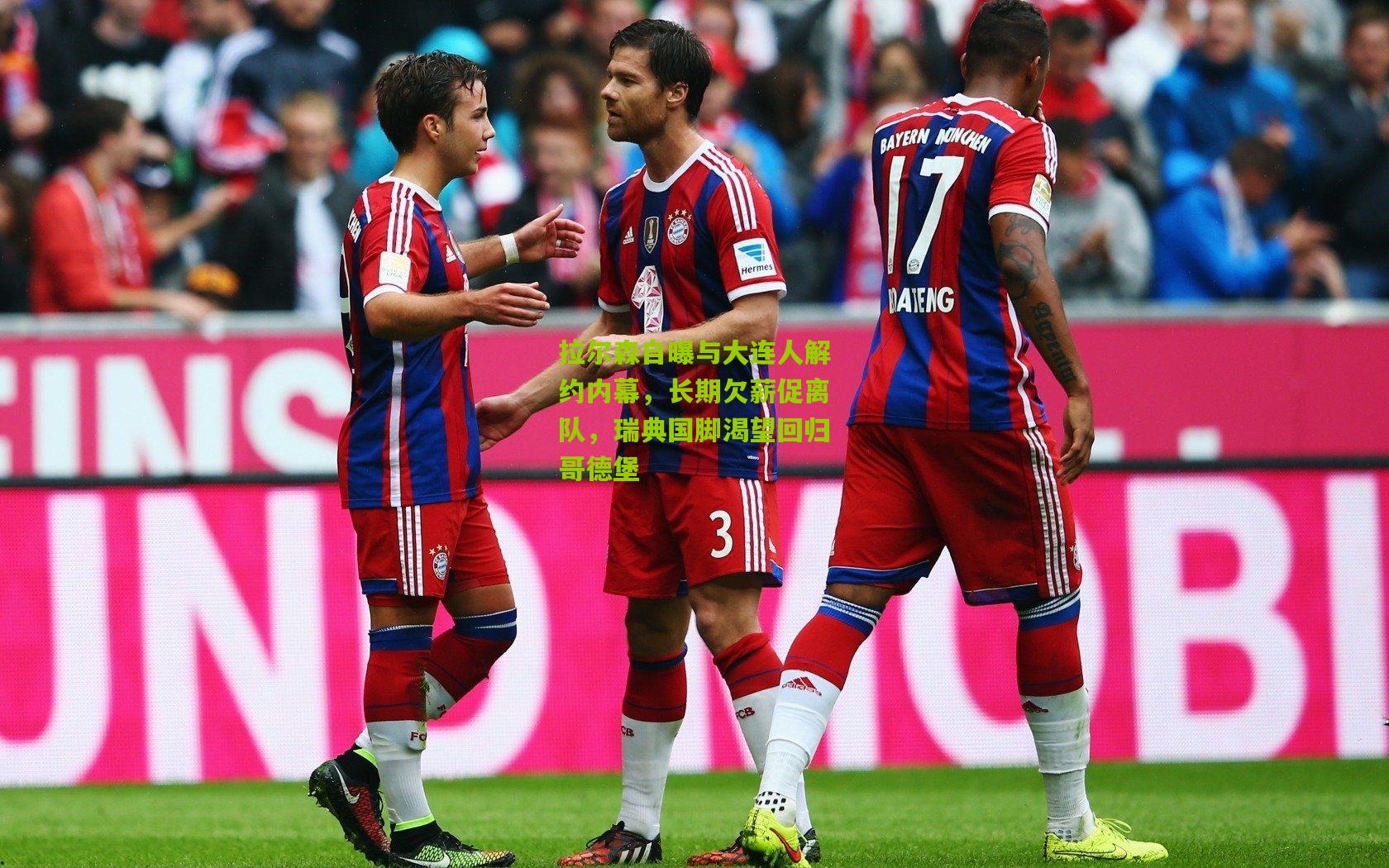 拉尔森自曝与大连人解约内幕，长期欠薪促离队，瑞典国脚渴望回归哥德堡