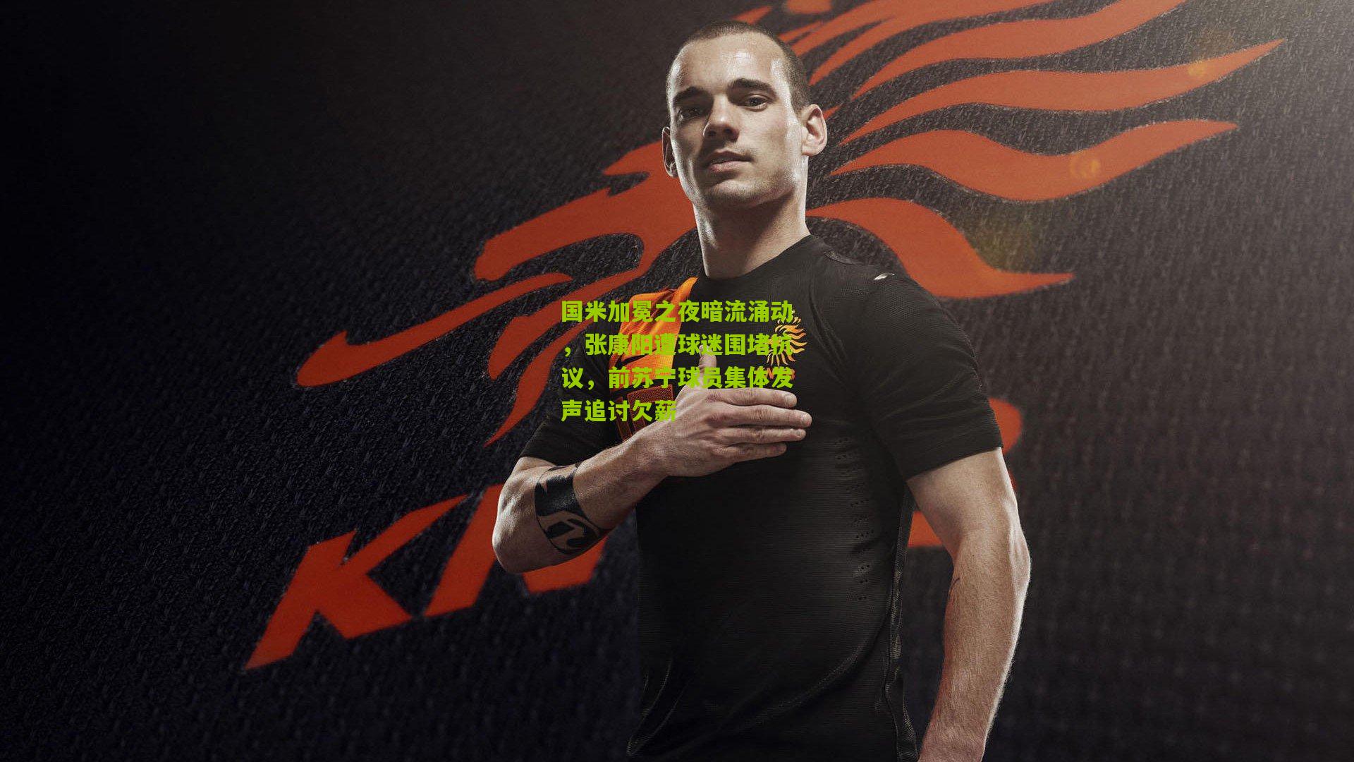 国米加冕之夜暗流涌动，张康阳遭球迷围堵抗议，前苏宁球员集体发声追讨欠薪