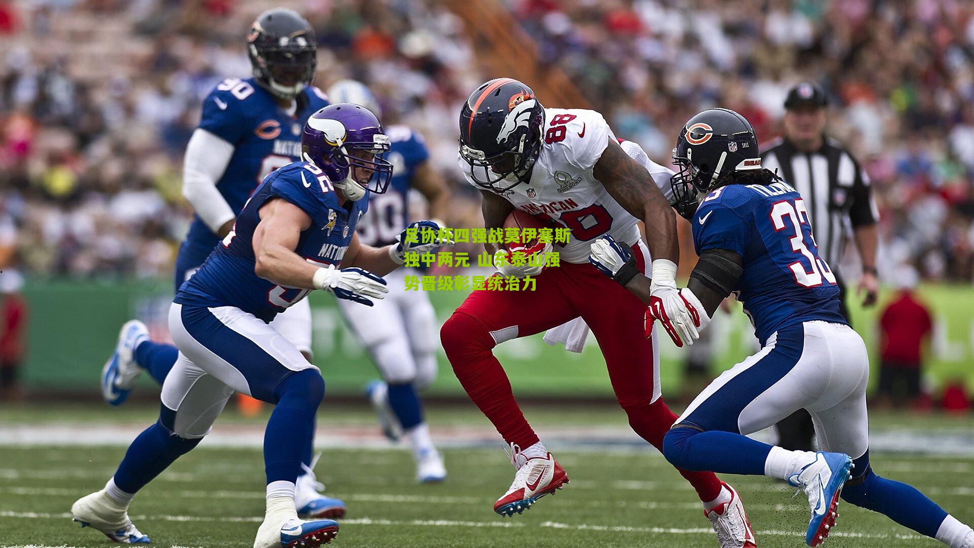 足协杯四强战莫伊塞斯独中两元 山东泰山强势晋级彰显统治力