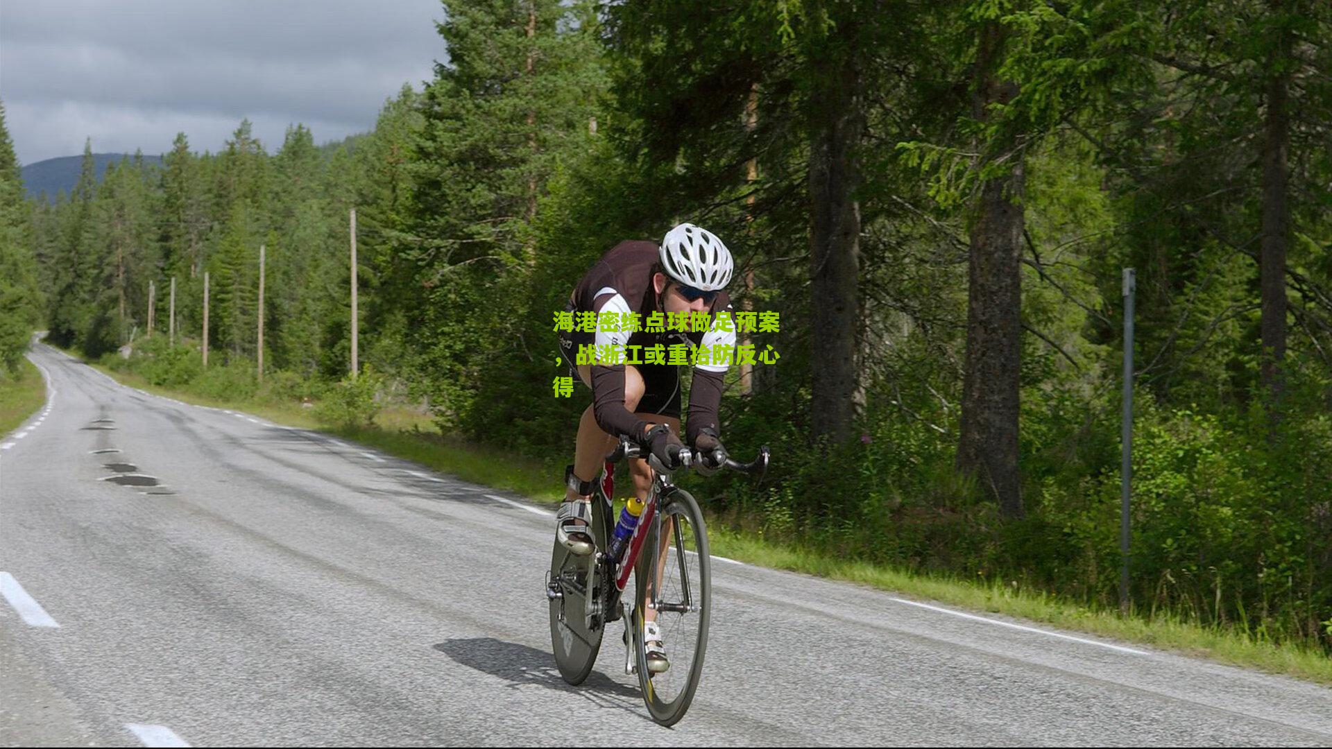 海港密练点球做足预案，战浙江或重拾防反心得