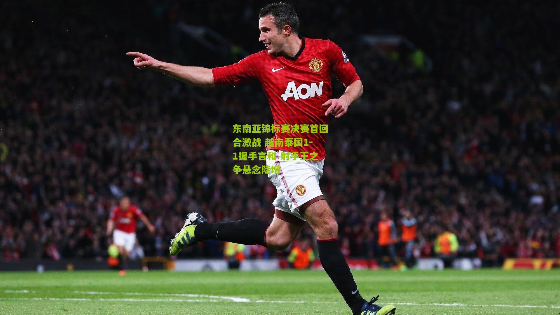 东南亚锦标赛决赛首回合激战 越南泰国1-1握手言和 射手王之争悬念陡增