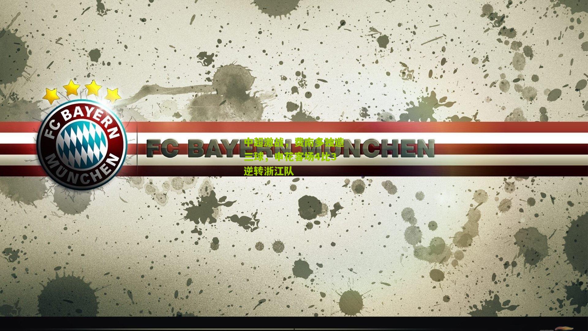 中超激战,费南多独造三球,申花客场4比3逆转浙江队