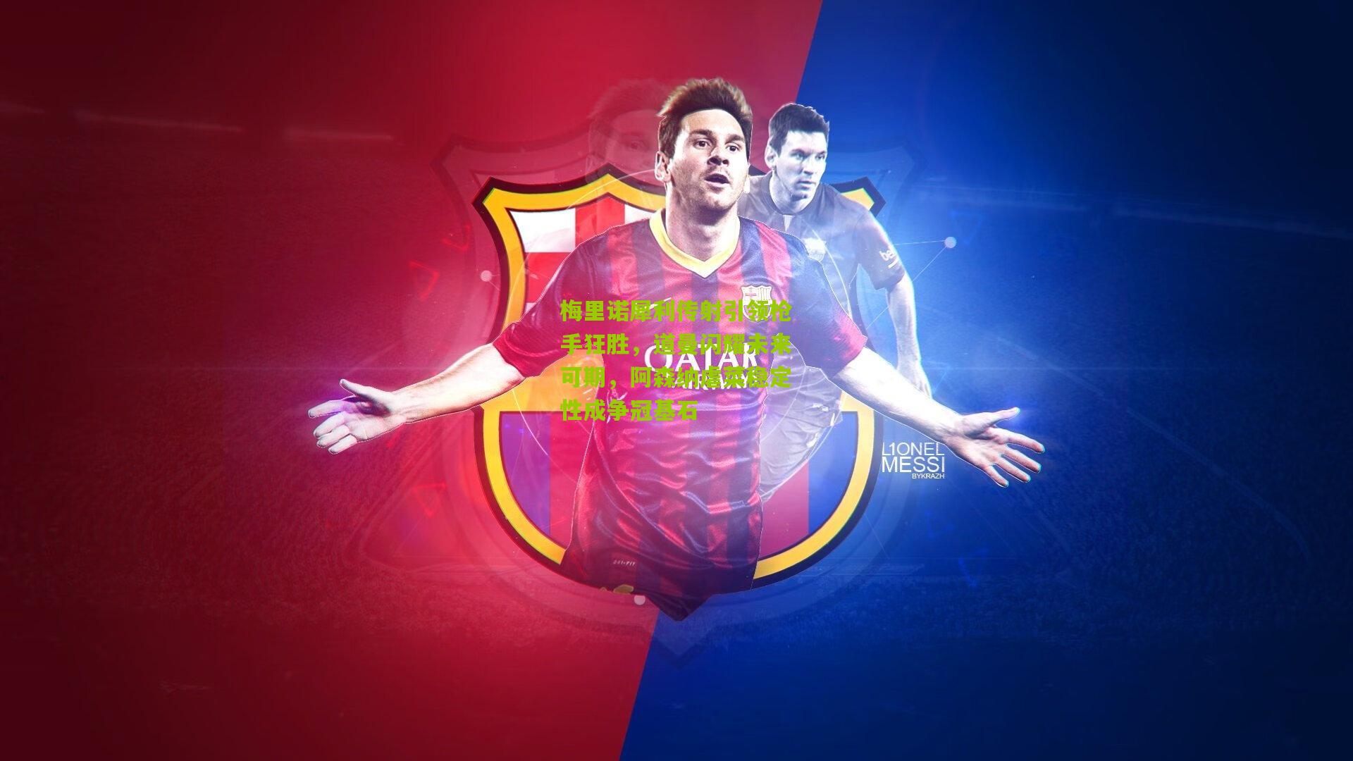 梅里诺犀利传射引领枪手狂胜，道曼闪耀未来可期，阿森纳虐菜稳定性成争冠基石