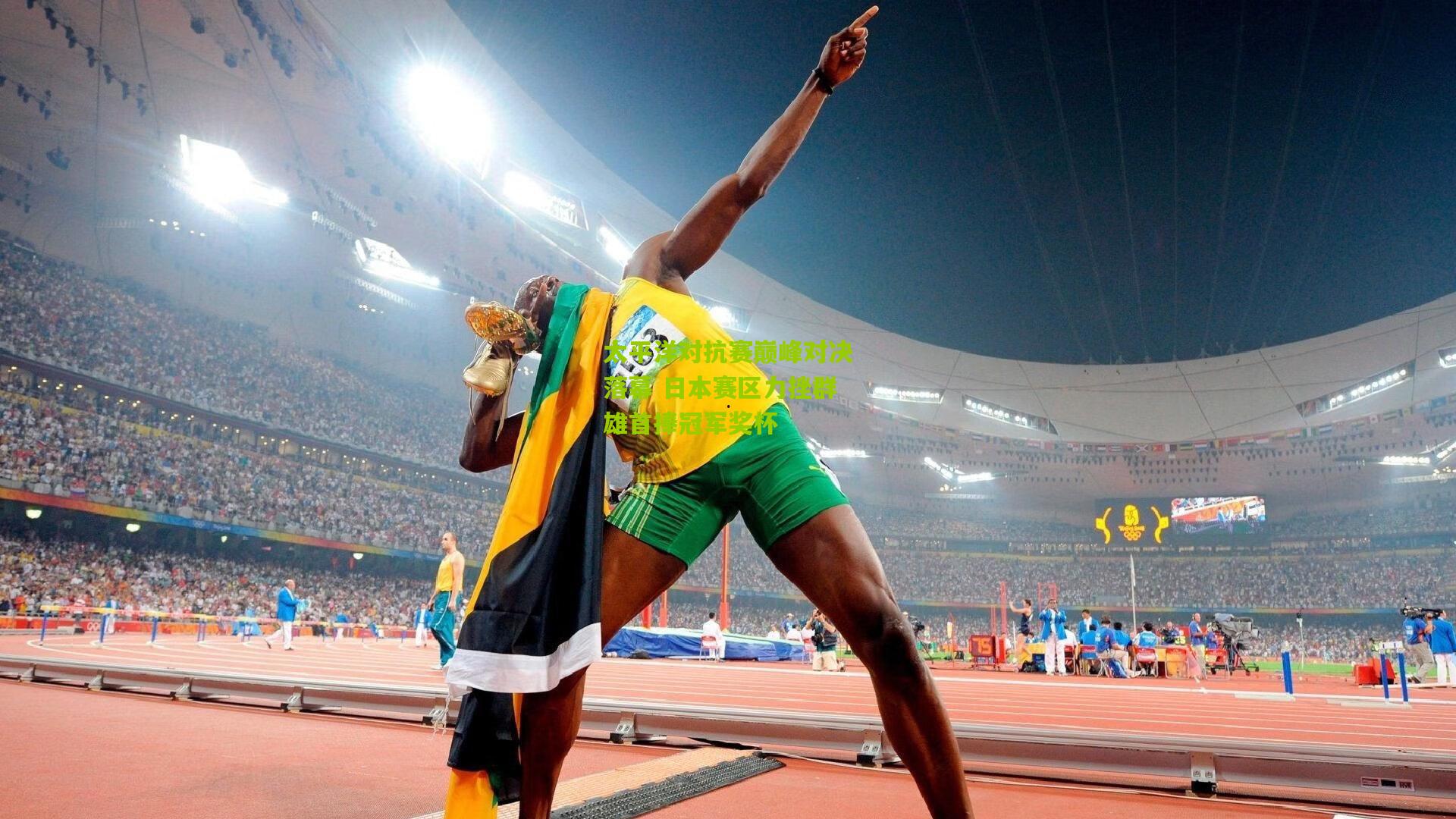 太平洋对抗赛巅峰对决落幕 日本赛区力挫群雄首捧冠军奖杯