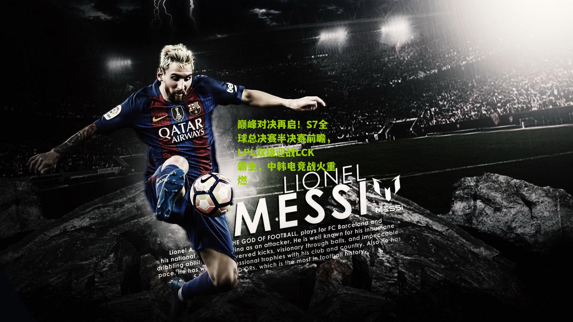 巅峰对决再启！S7全球总决赛半决赛前瞻，LPL双雄迎战LCK霸主，中韩电竞战火重燃