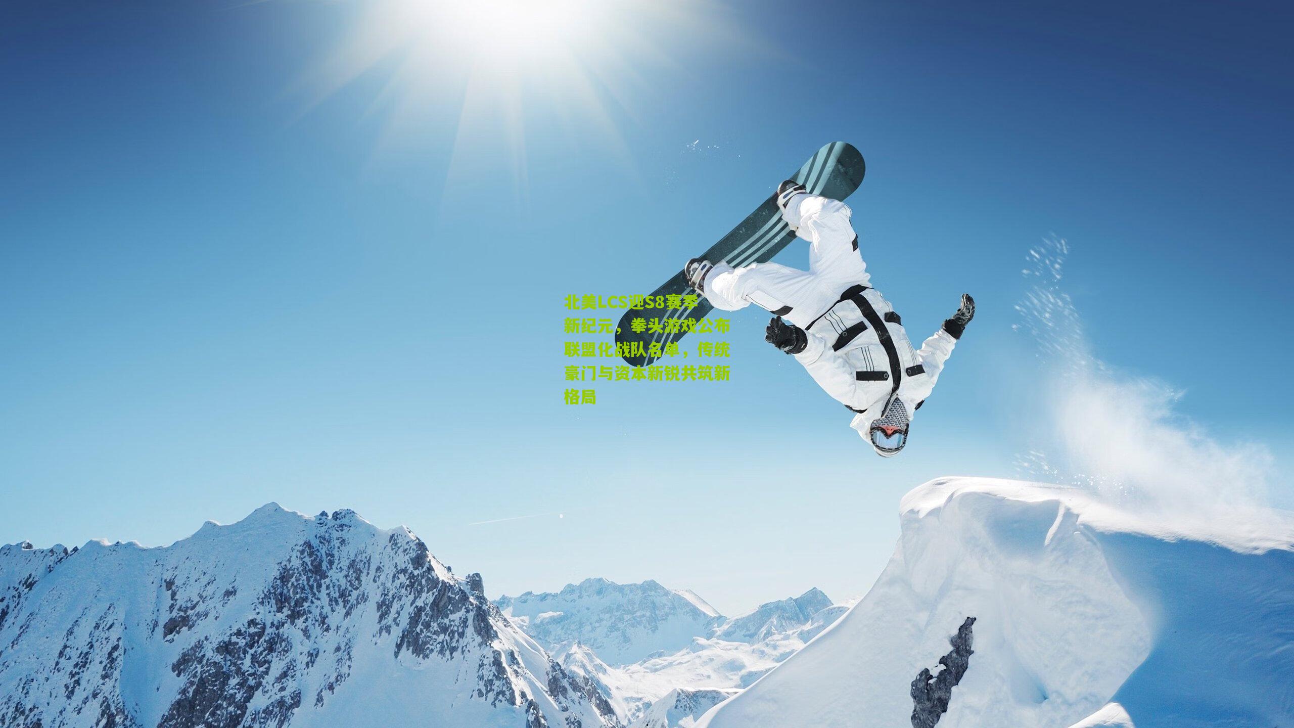 北美LCS迎S8赛季新纪元，拳头游戏公布联盟化战队名单，传统豪门与资本新锐共筑新格局