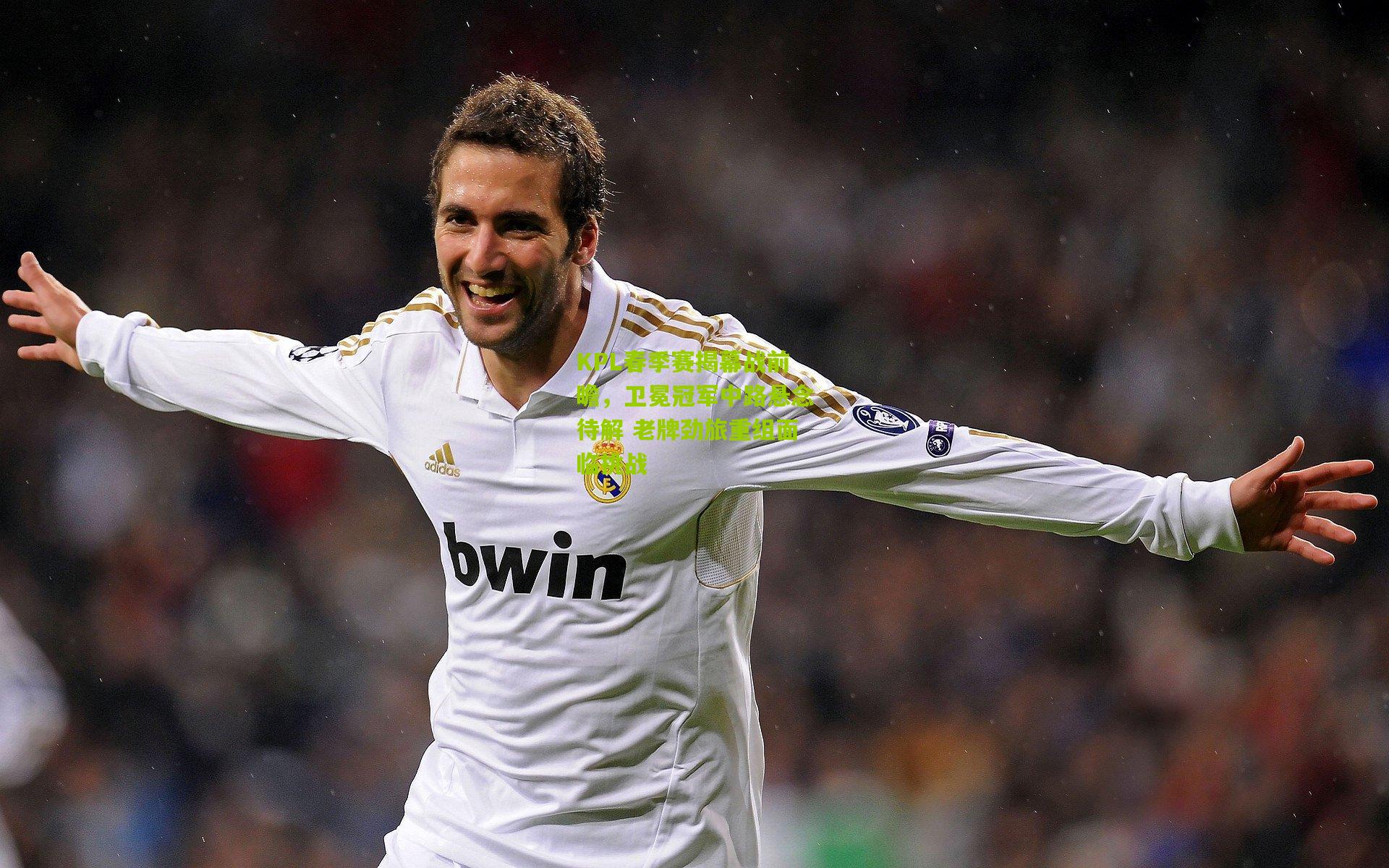 KPL春季赛揭幕战前瞻，卫冕冠军中路悬念待解 老牌劲旅重组面临挑战