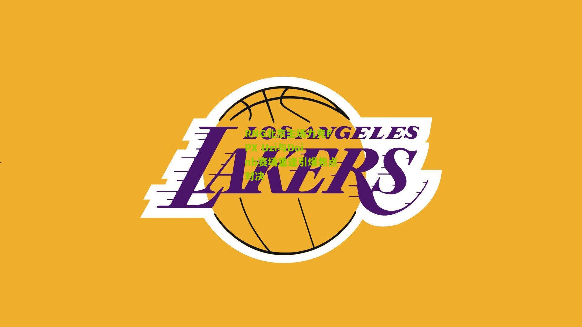 RNG北京主场力克FPX Uzi与Doinb赛场重逢引爆焦点对决