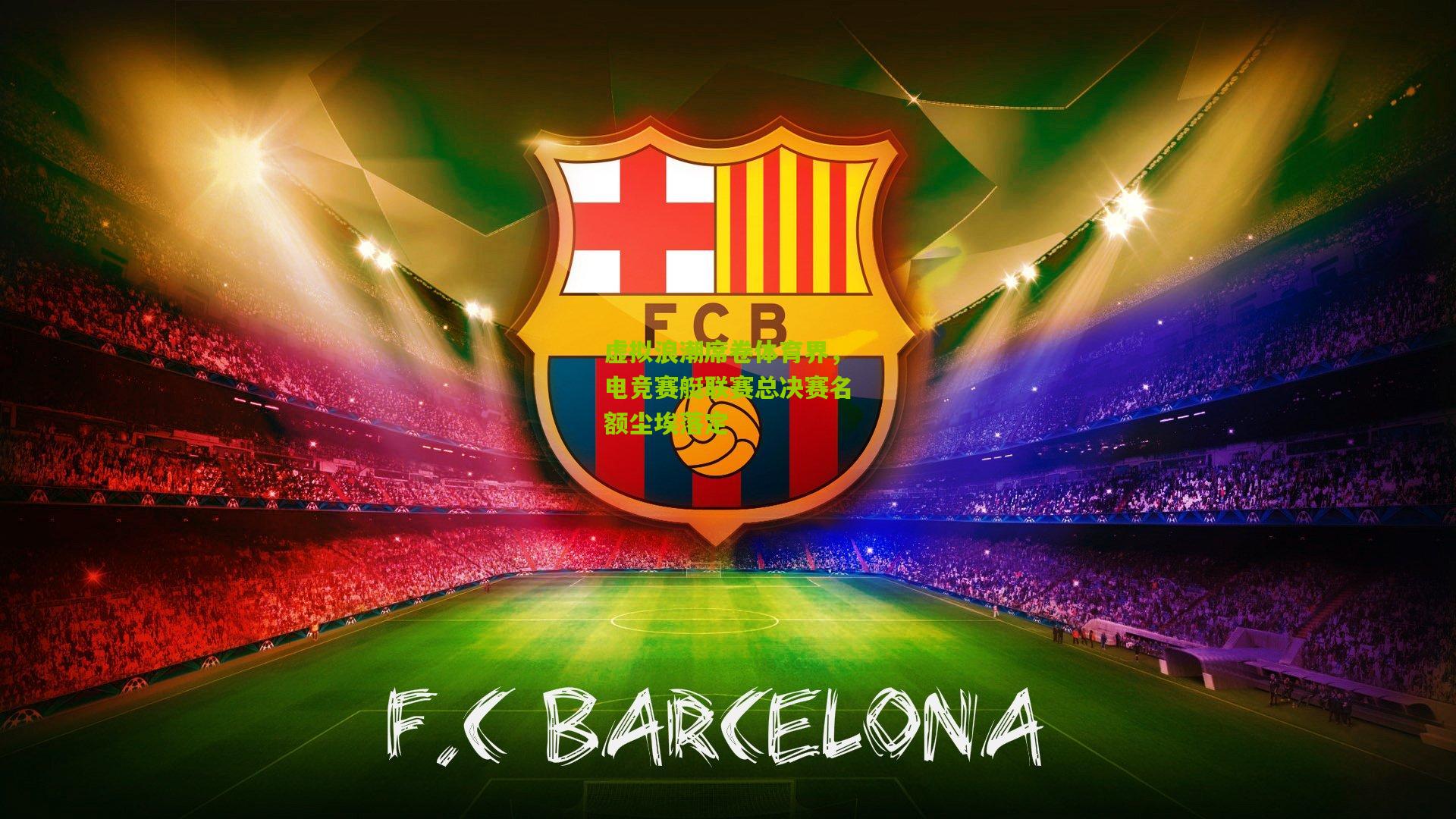 虚拟浪潮席卷体育界，电竞赛艇联赛总决赛名额尘埃落定