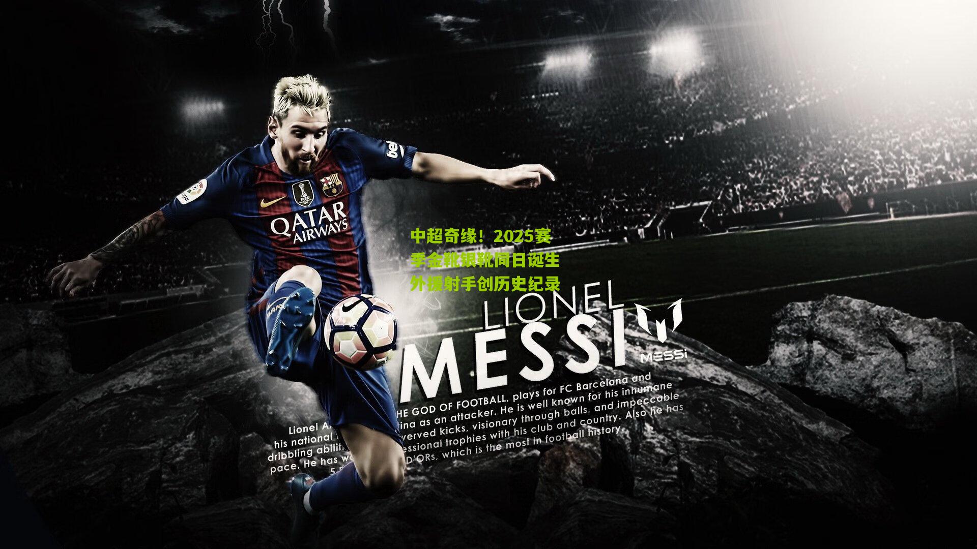 中超奇缘!2025赛季金靴银靴同日诞生 外援射手创历史纪录