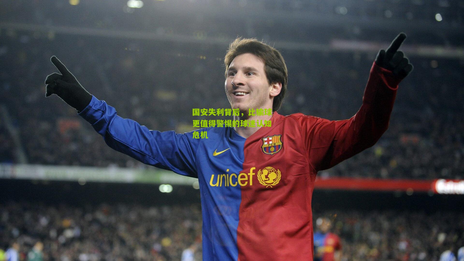 国安失利背后，比输球更值得警惕的球迷认知危机