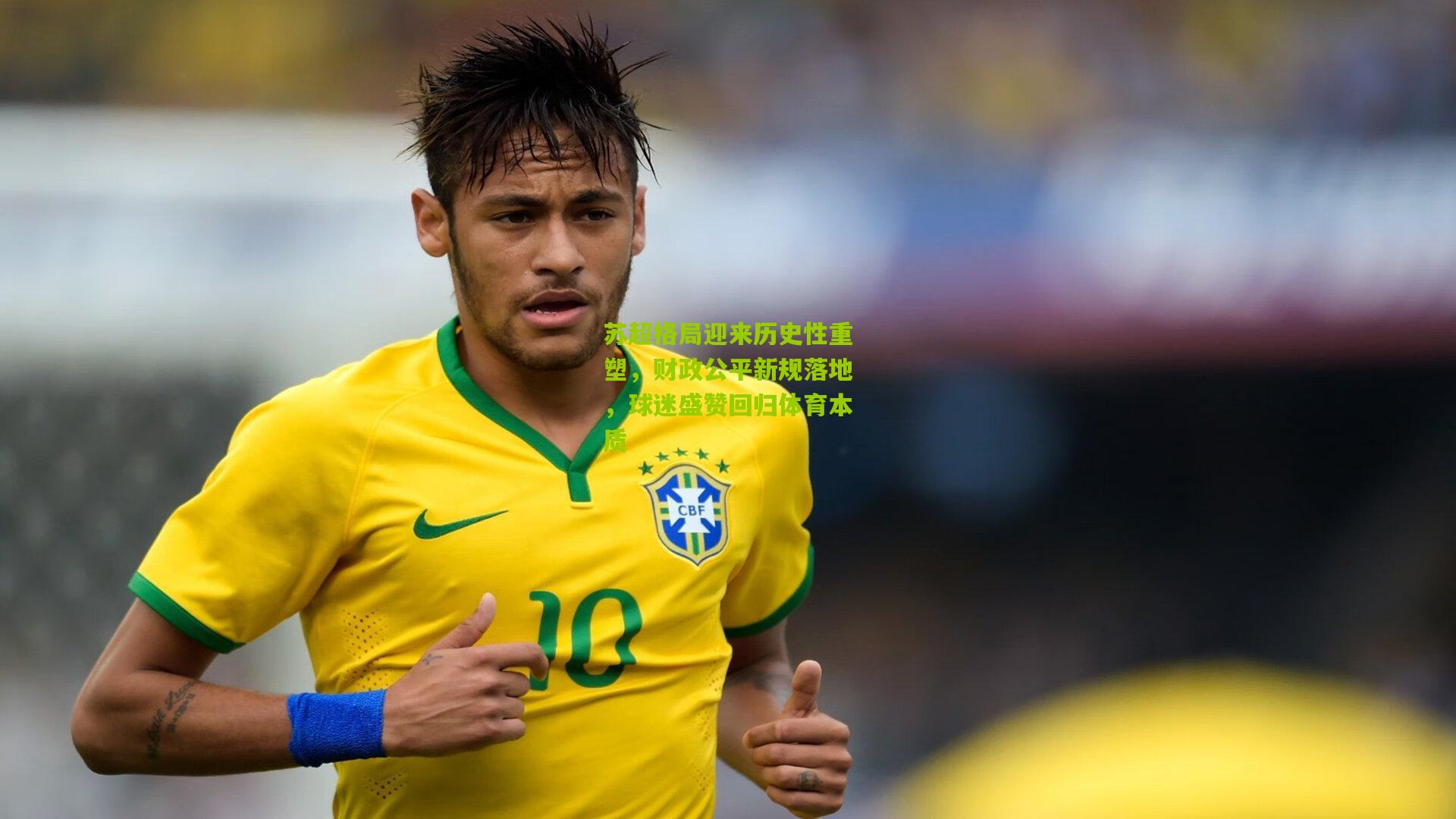 苏超格局迎来历史性重塑，财政公平新规落地，球迷盛赞回归体育本质