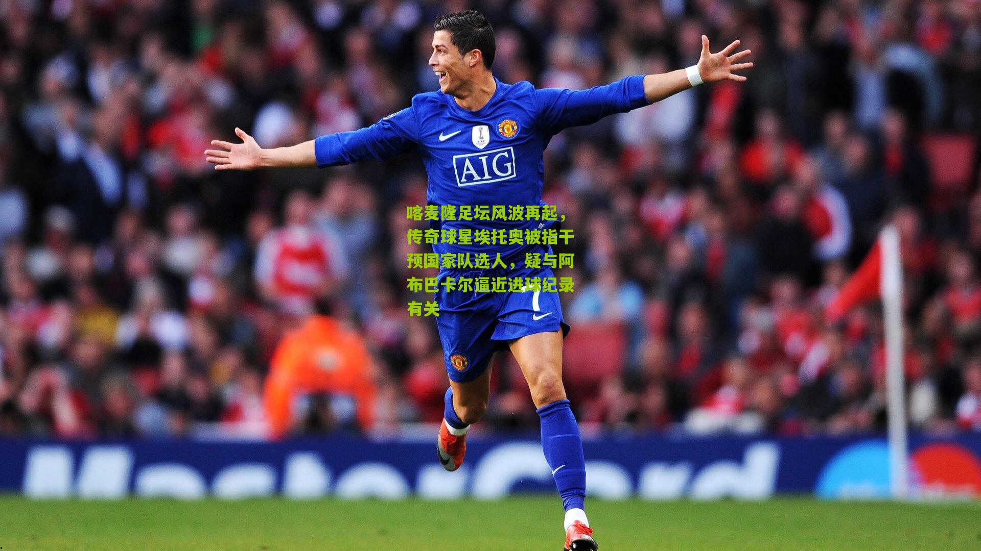 喀麦隆足坛风波再起，传奇球星埃托奥被指干预国家队选人，疑与阿布巴卡尔逼近进球纪录有关