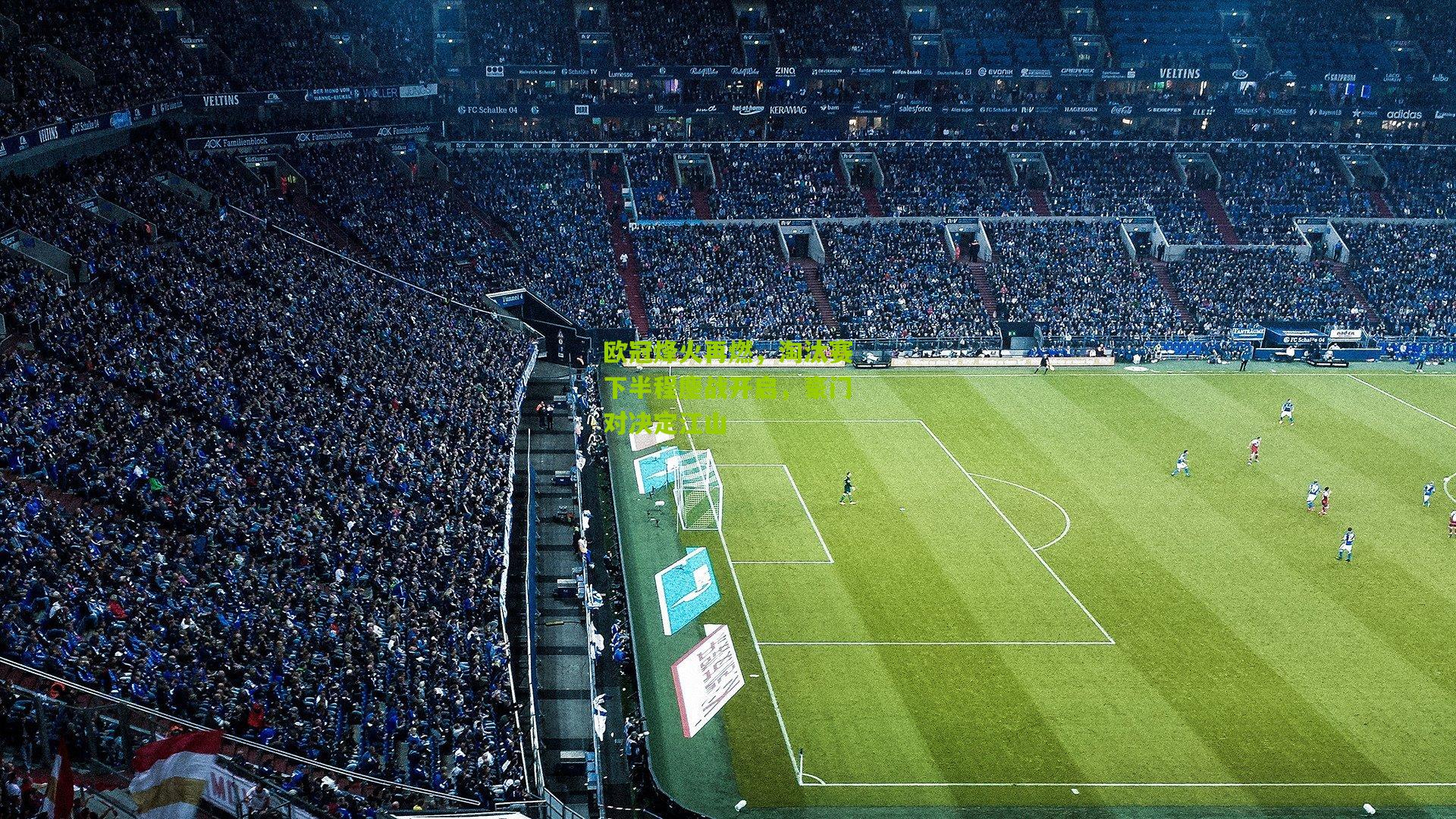 欧冠烽火再燃,淘汰赛下半程鏖战开启,豪门对决定江山