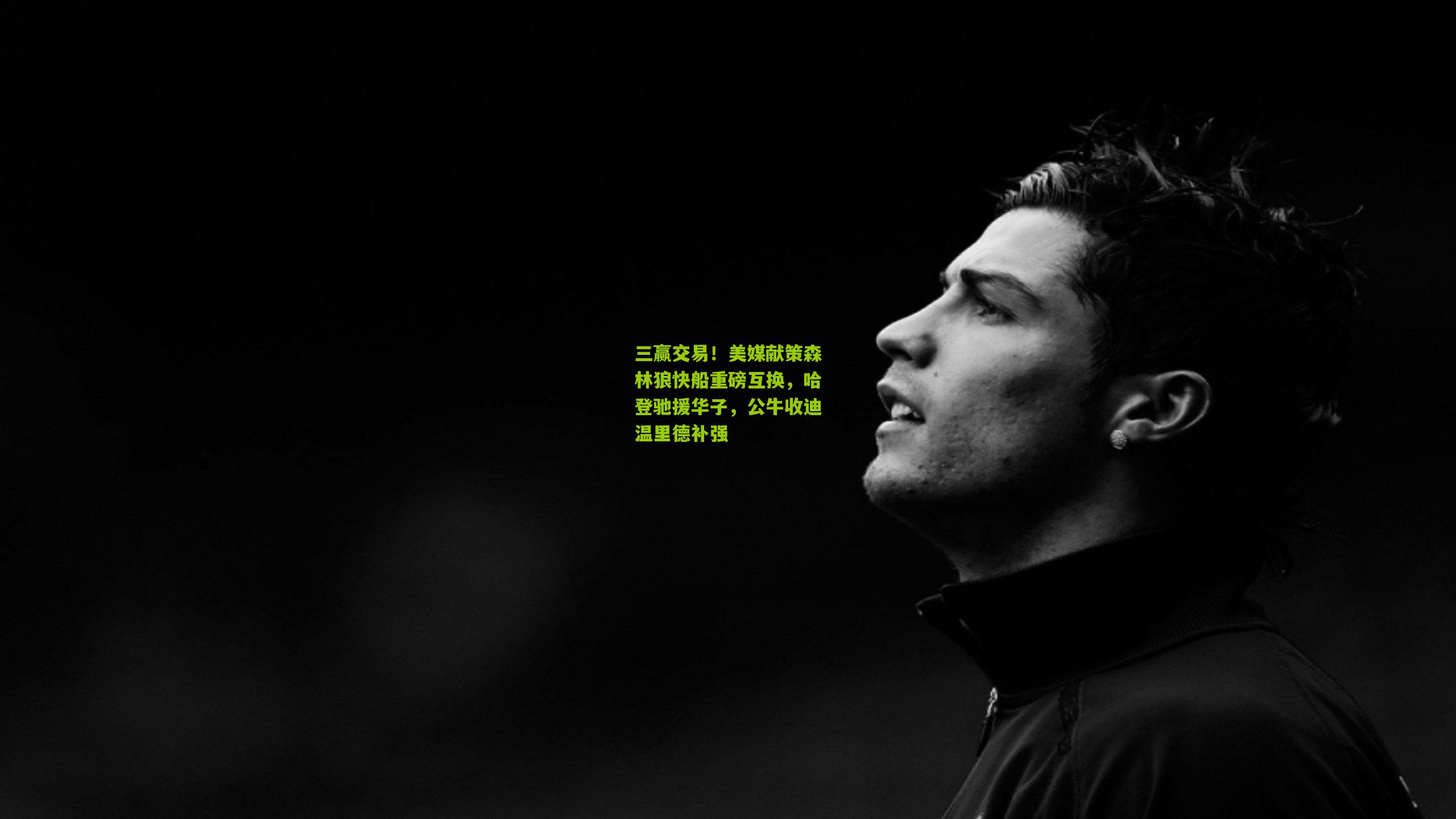 三赢交易!美媒献策森林狼快船重磅互换,哈登驰援华子,公牛收迪温里德补强