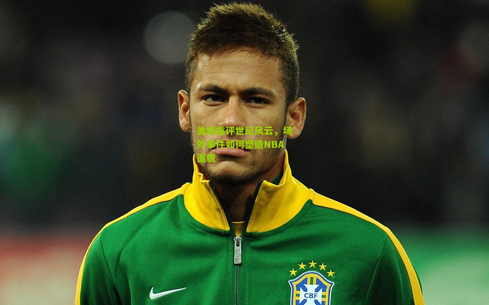 美媒重评世纪风云，场外事件如何塑造NBA面貌