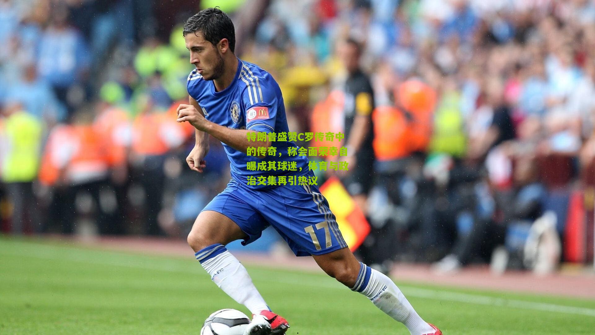 特朗普盛赞C罗传奇中的传奇,称会面荣幸自曝成其球迷,体育与政治交集再引热议