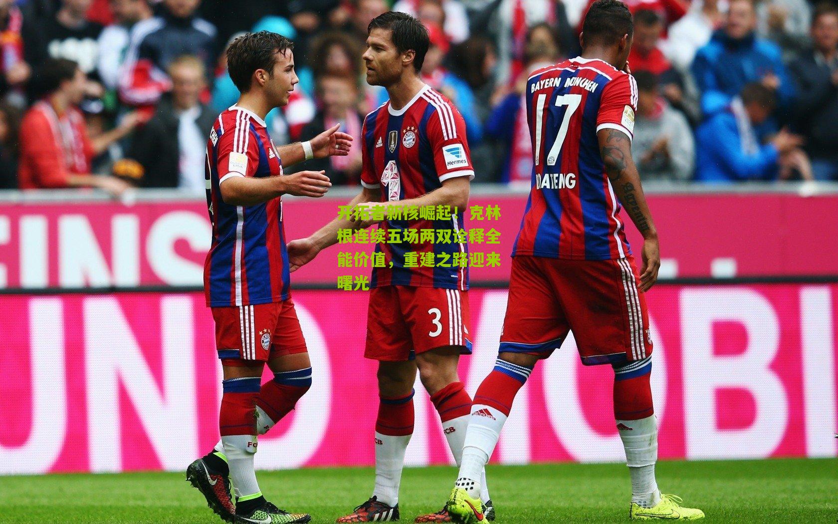 开拓者新核崛起！克林根连续五场两双诠释全能价值，重建之路迎来曙光