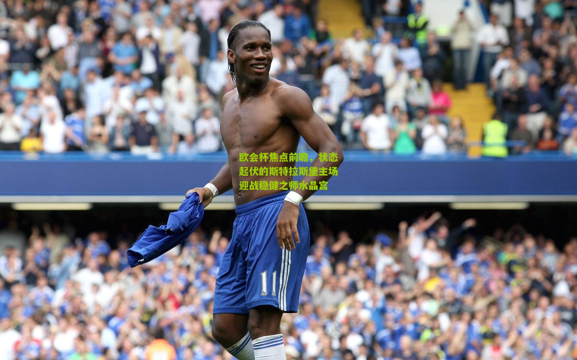 欧会杯焦点前瞻,状态起伏的斯特拉斯堡主场迎战稳健之师水晶宫