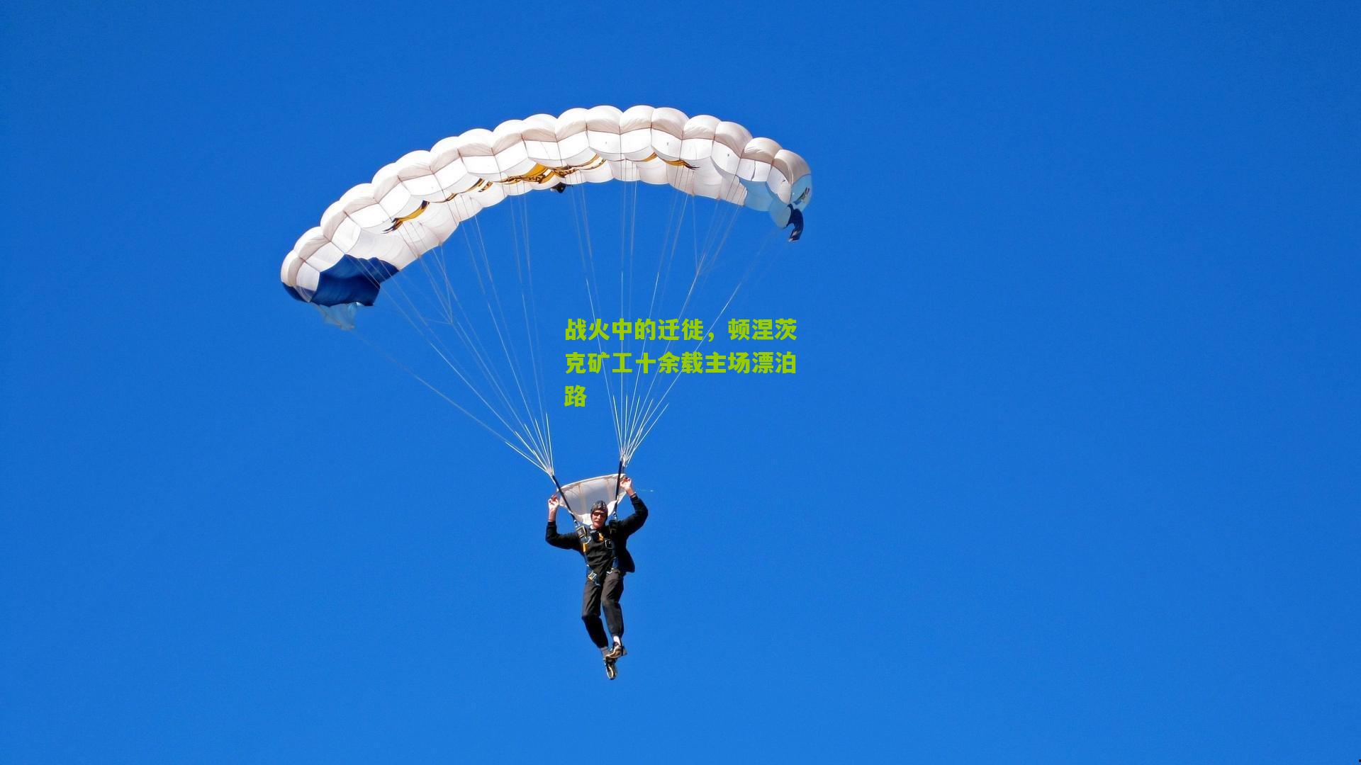 战火中的迁徙，顿涅茨克矿工十余载主场漂泊路